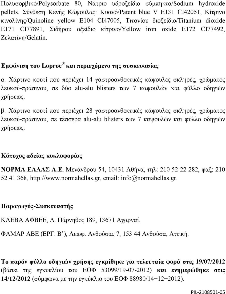 E172 CI77492, Ζελατίνη/Gelatin. Εμφάνιση του Loproc και περιεχόμενο της συσκευασίας α.