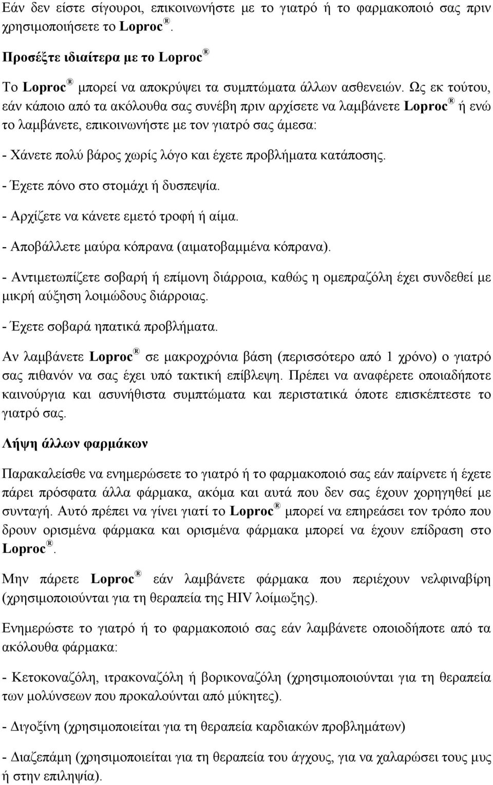 κατάποσης. - Έχετε πόνο στο στομάχι ή δυσπεψία. - Αρχίζετε να κάνετε εμετό τροφή ή αίμα. - Αποβάλλετε μαύρα κόπρανα (αιματοβαμμένα κόπρανα).