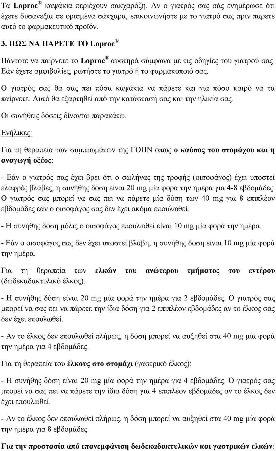 Ο γιατρός σας θα σας πει πόσα καψάκια να πάρετε και για πόσο καιρό να τα παίρνετε. Αυτό θα εξαρτηθεί από την κατάστασή σας και την ηλικία σας. Οι συνήθεις δόσεις δίνονται παρακάτω.