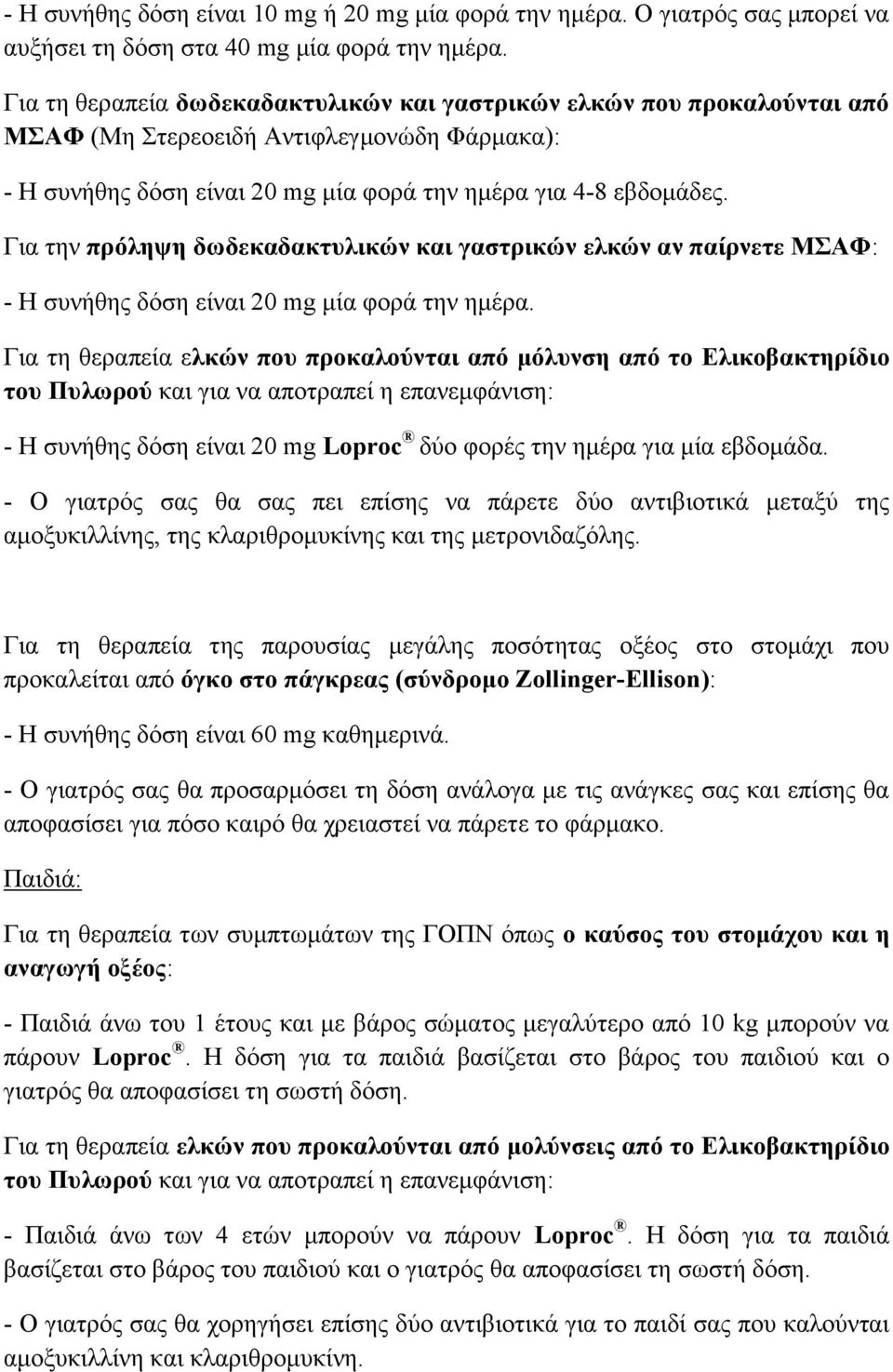 Για την πρόληψη δωδεκαδακτυλικών και γαστρικών ελκών αν παίρνετε ΜΣΑΦ: - Η συνήθης δόση είναι 20 mg μία φορά την ημέρα.