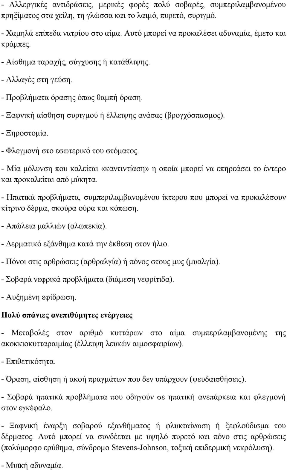 - Ξαφνική αίσθηση συριγμού ή έλλειψης ανάσας (βρογχόσπασμος). - Ξηροστομία. - Φλεγμονή στο εσωτερικό του στόματος.