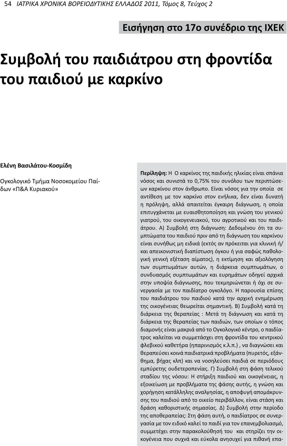 Είναι νόσος για την οποία σε αντίθεση με τον καρκίνο στον ενήλικα, δεν είναι δυνατή η πρόληψη, αλλά απαιτείται έγκαιρη διάγνωση, η οποία επιτυγχάνεται με ευαισθητοποίηση και γνώση του γενικού