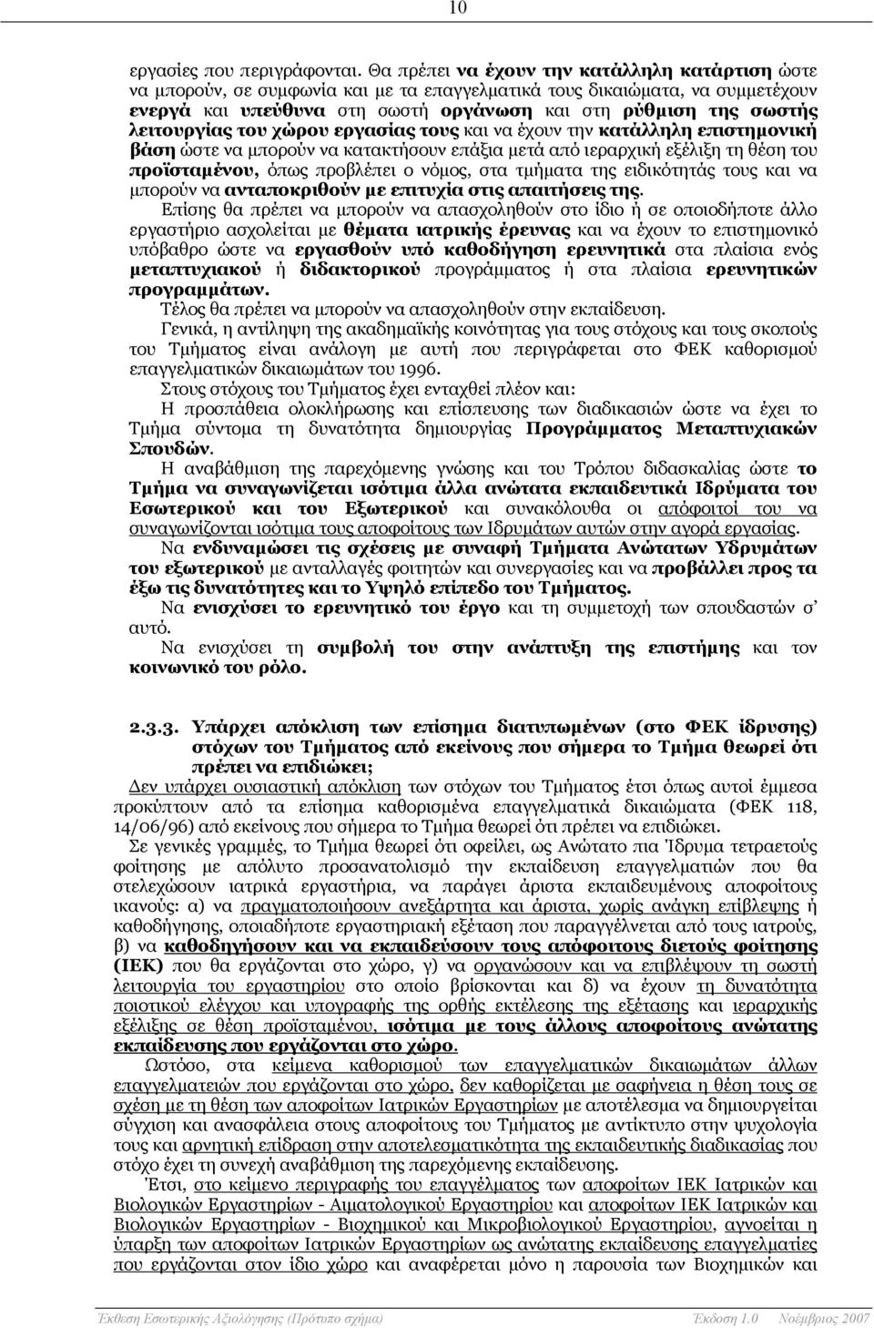 λειτουργίας του χώρου εργασίας τους και να έχουν την κατάλληλη επιστημονική βάση ώστε να μπορούν να κατακτήσουν επάξια μετά από ιεραρχική εξέλιξη τη θέση του προϊσταμένου, όπως προβλέπει ο νόμος, στα