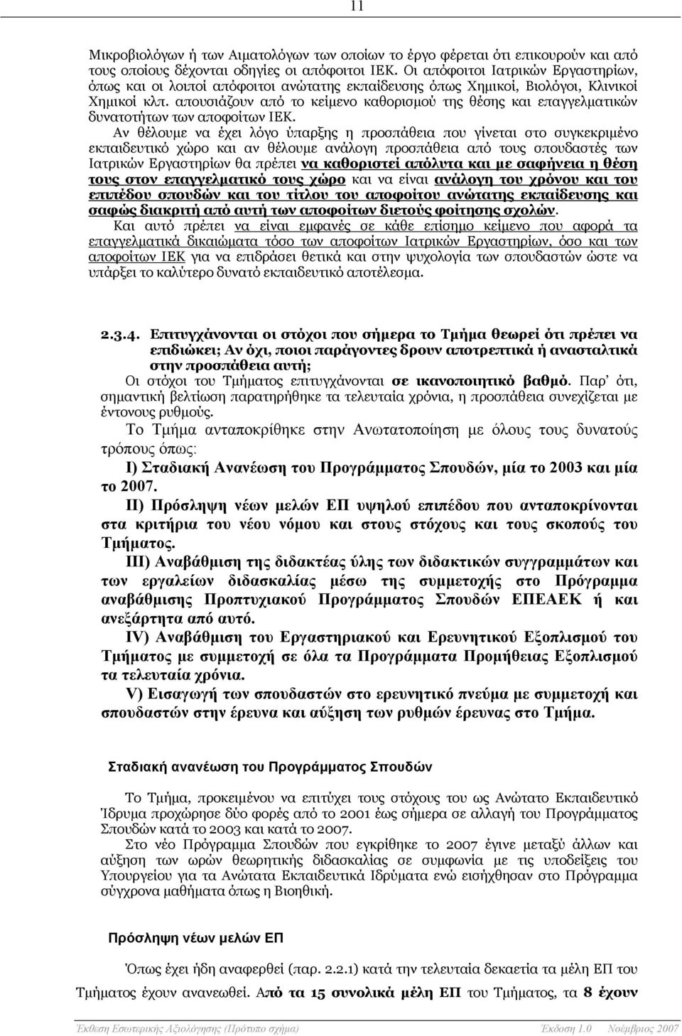 απουσιάζουν από το κείμενο καθορισμού της θέσης και επαγγελματικών δυνατοτήτων των αποφοίτων ΙΕΚ.