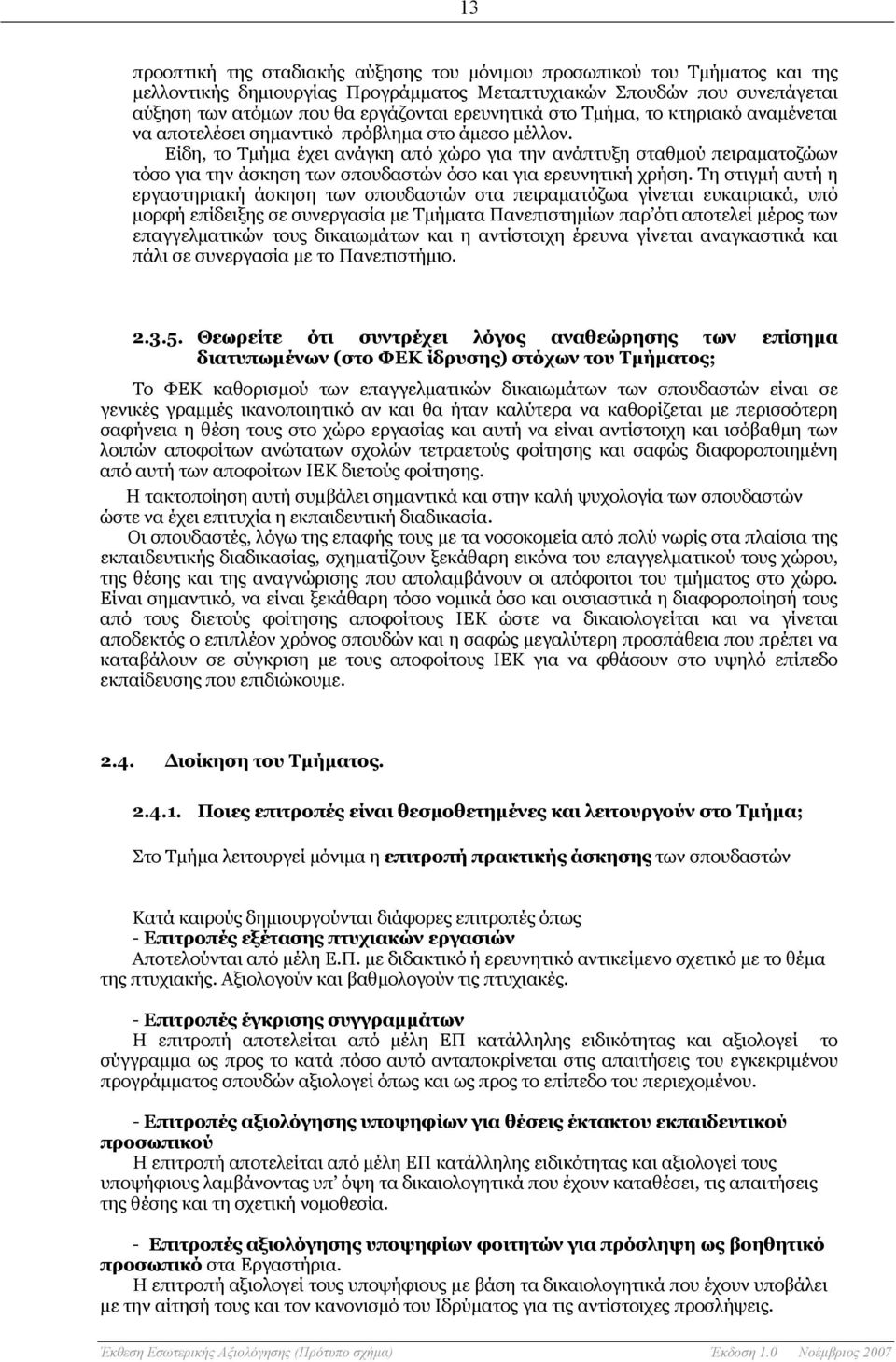 Είδη, το Τμήμα έχει ανάγκη από χώρο για την ανάπτυξη σταθμού πειραματοζώων τόσο για την άσκηση των σπουδαστών όσο και για ερευνητική χρήση.