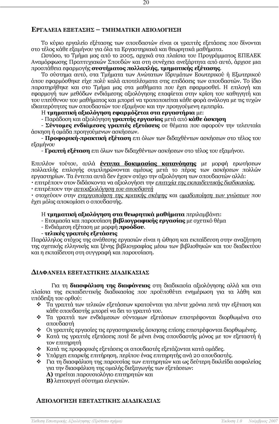 πολλαπλής, τμηματικής εξέτασης. Το σύστημα αυτό, στα Τμήματα των Ανώτατων Ιδρυμάτων Εσωτερικού ή Εξωτερικού όπου εφαρμόσθηκε είχε πολύ καλά αποτελέσματα στις επιδόσεις των σπουδαστών.