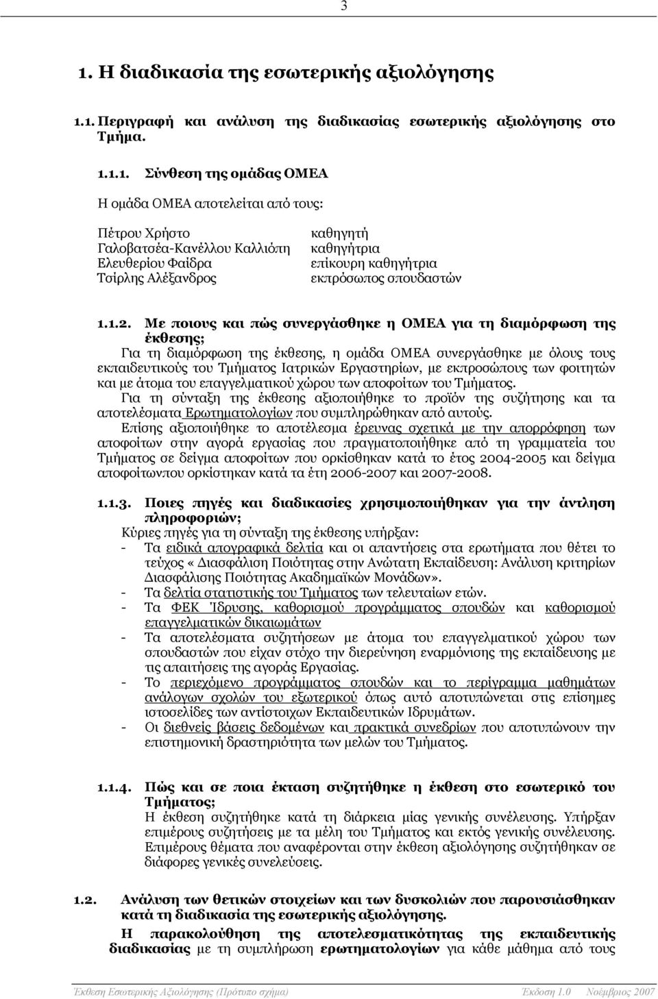 Με ποιους και πώς συνεργάσθηκε η ΟΜΕΑ για τη διαμόρφωση της έκθεσης; Για τη διαμόρφωση της έκθεσης, η ομάδα ΟΜΕΑ συνεργάσθηκε με όλους τους εκπαιδευτικούς του Τμήματος Ιατρικών Εργαστηρίων, με