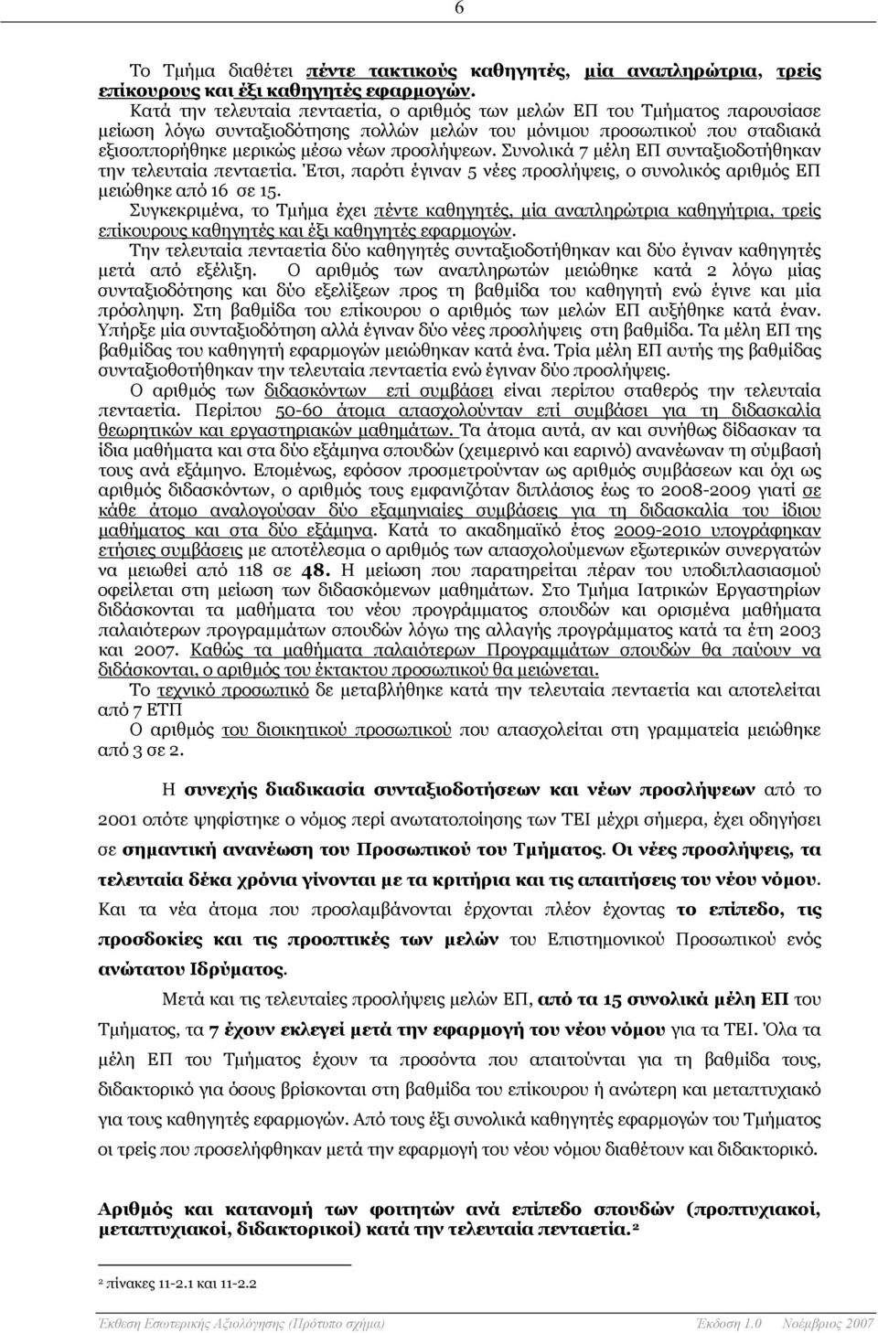 Συνολικά 7 μέλη ΕΠ συνταξιοδοτήθηκαν την τελευταία πενταετία. Έτσι, παρότι έγιναν 5 νέες προσλήψεις, ο συνολικός αριθμός ΕΠ μειώθηκε από 16 σε 15.