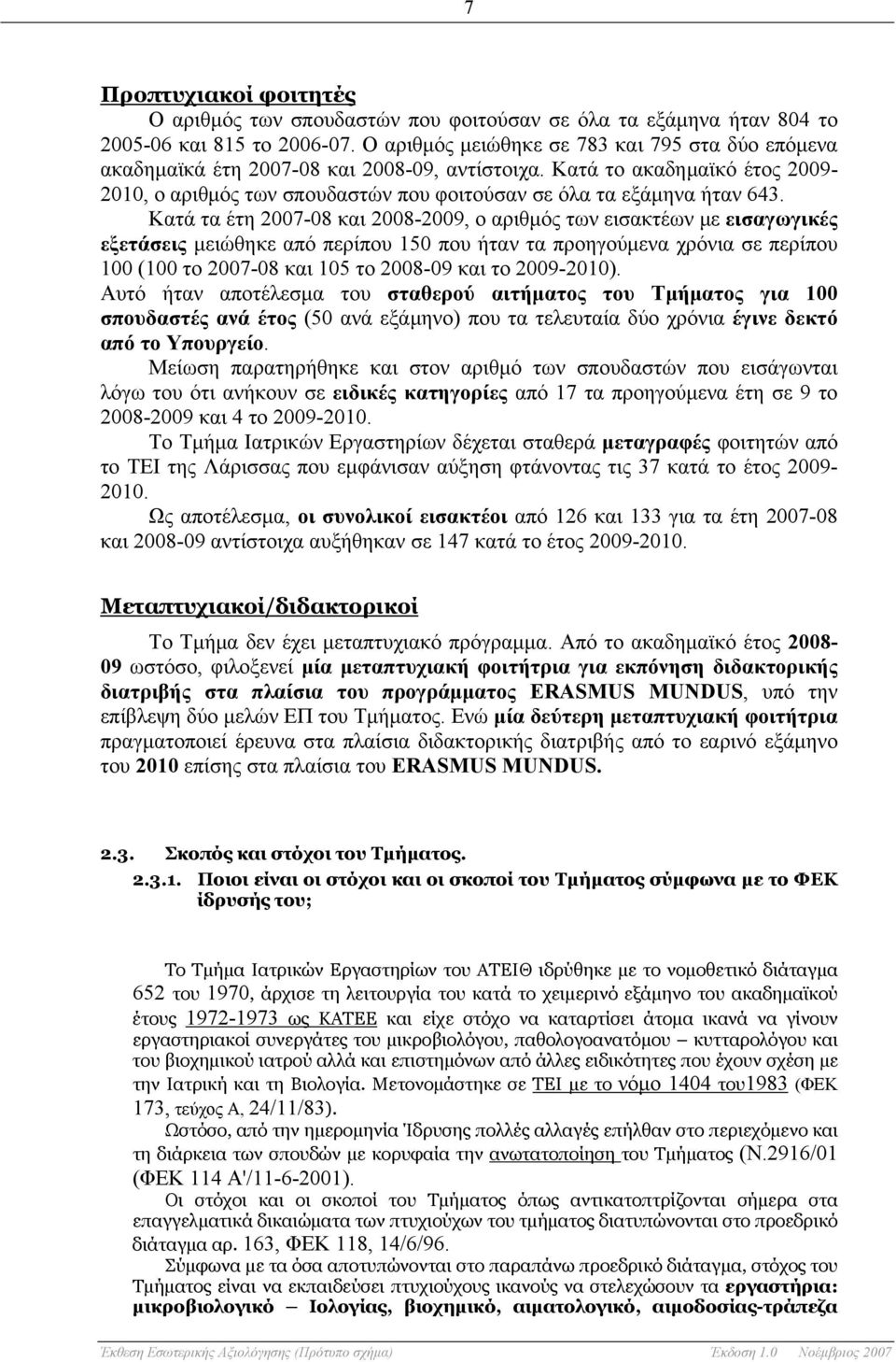 Κατά τα έτη 2007-08 και 2008-2009, ο αριθμός των εισακτέων με εισαγωγικές εξετάσεις μειώθηκε από περίπου 150 που ήταν τα προηγούμενα χρόνια σε περίπου 100 (100 το 2007-08 και 105 το 2008-09 και το