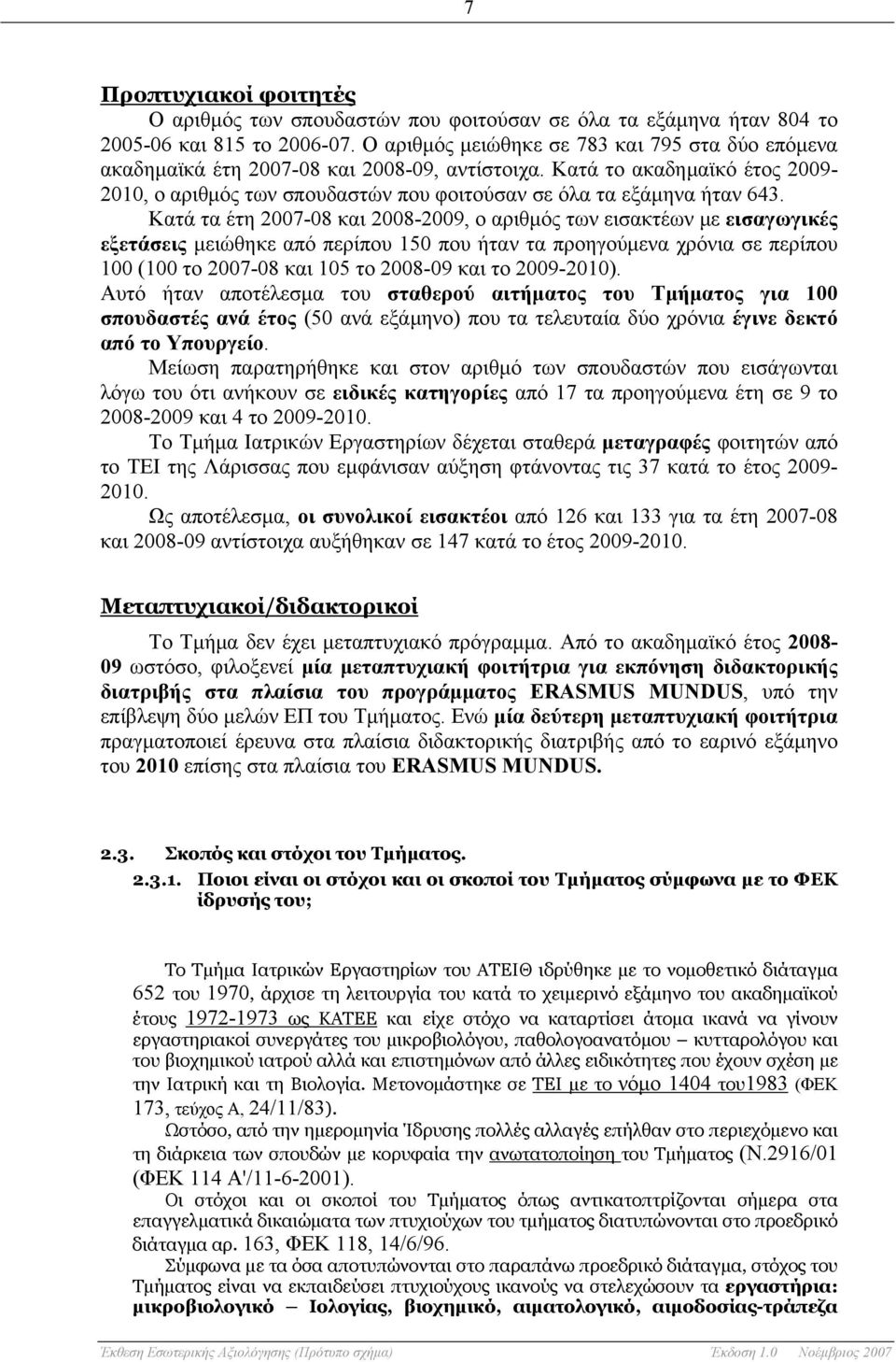 Κατά τα έτη 2007-08 και 2008-2009, ο αριθμός των εισακτέων με εισαγωγικές εξετάσεις μειώθηκε από περίπου 150 που ήταν τα προηγούμενα χρόνια σε περίπου 100 (100 το 2007-08 και 105 το 2008-09 και το