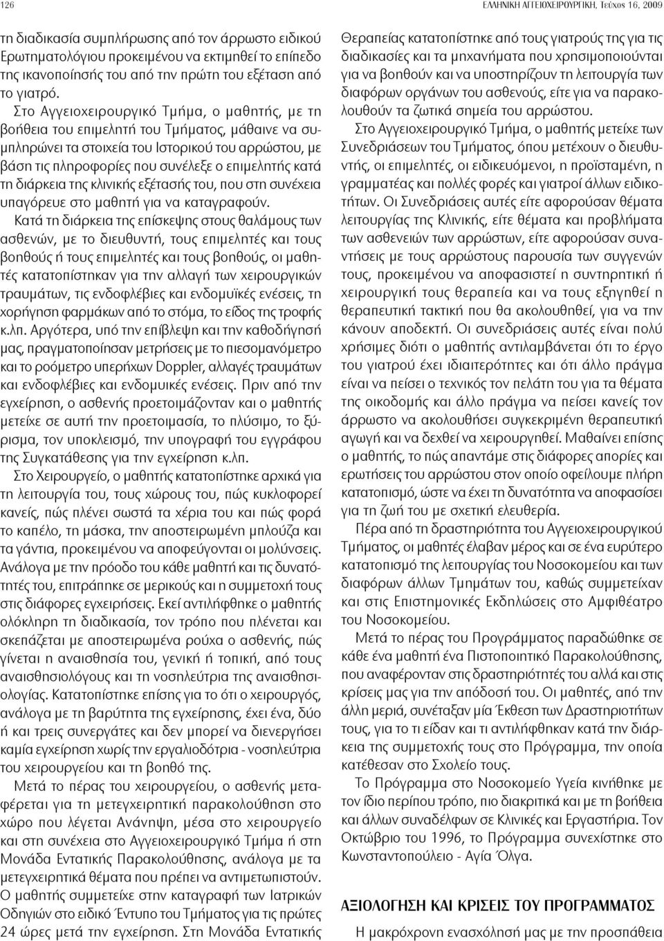 τη διάρκεια της κλινικής εξέτασής του, που στη συνέχεια υπαγόρευε στο μαθητή για να καταγραφούν.