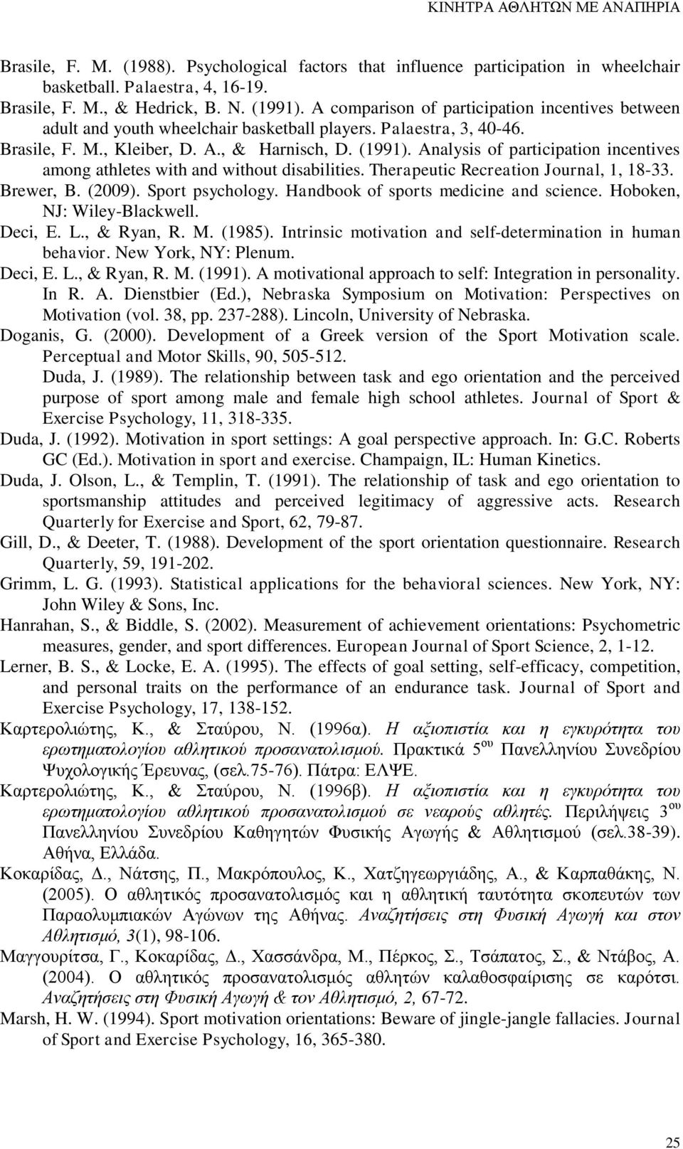 Analysis of participation incentives among athletes with and without disabilities. Therapeutic Recreation Journal, 1, 18-33. Brewer, B. (2009). Sport psychology.