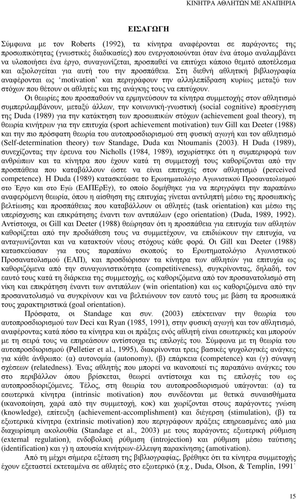 Στη διεθνή αθλητική βιβλιογραφία αναφέρονται ως motivation και περιγράφουν την αλληλεπίδραση κυρίως μεταξύ των στόχων που θέτουν οι αθλητές και της ανάγκης τους να επιτύχουν.