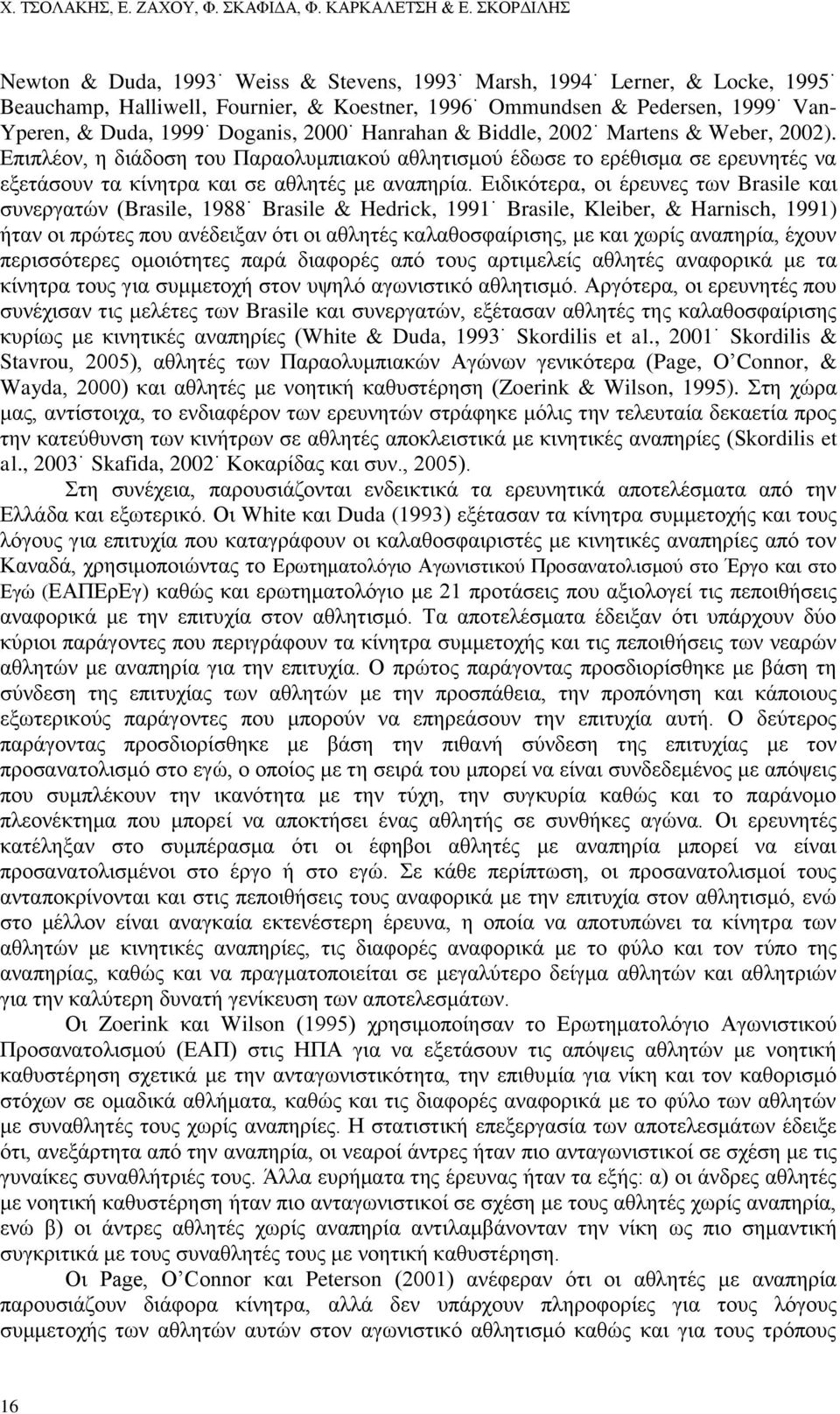 2000 Hanrahan & Biddle, 2002 Martens & Weber, 2002). Επιπλέον, η διάδοση του Παραολυμπιακού αθλητισμού έδωσε το ερέθισμα σε ερευνητές να εξετάσουν τα κίνητρα και σε αθλητές με αναπηρία.