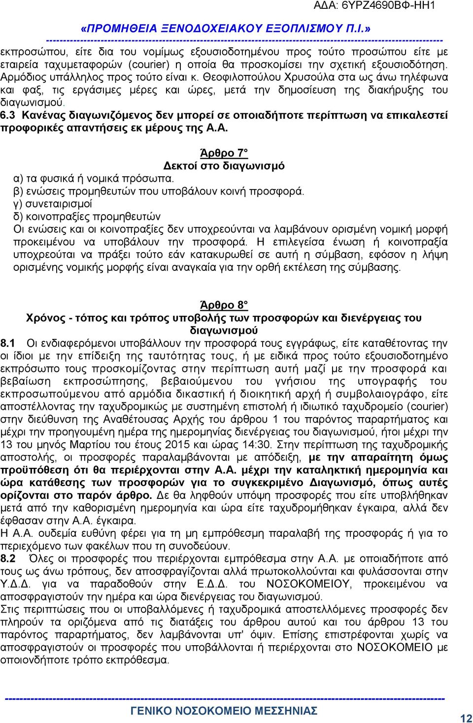 3 Κανένας διαγωνιζόμενος δεν μπορεί σε οποιαδήποτε περίπτωση να επικαλεστεί προφορικές απαντήσεις εκ μέρους της Α.Α. Άρθρο 7 Δεκτοί στο διαγωνισμό α) τα φυσικά ή νομικά πρόσωπα.