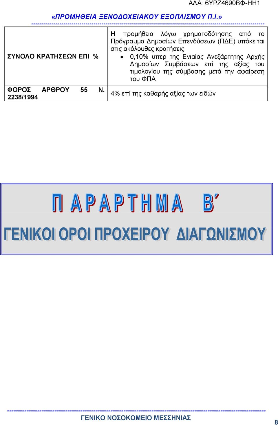 (ΠΔΕ) υπόκειται στις ακόλουθες κρατήσεις 0,10% υπερ της Ενιαίας Ανεξάρτητης Αρχής