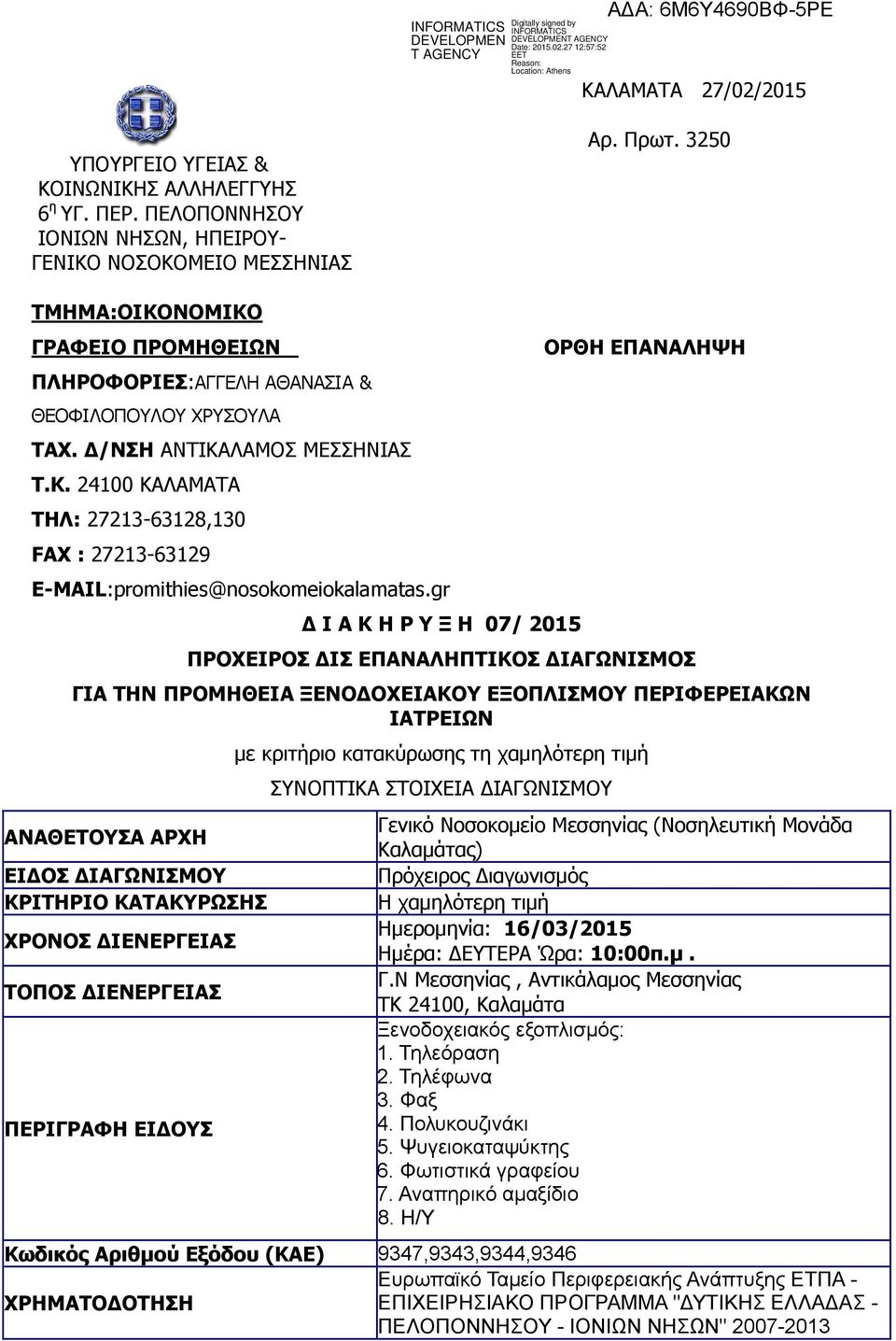 gr Δ Ι Α Κ Η Ρ Υ Ξ Η 07/ 2015 ΟΡΘΗ ΕΠΑΝΑΛΗΨΗ ΠΡΟΧΕΙΡΟΣ ΔΙΣ ΕΠΑΝΑΛΗΠΤΙΚΟΣ ΔΙΑΓΩΝΙΣΜΟΣ ΓΙΑ ΤΗΝ ΠΡΟΜΗΘΕΙΑ ΞΕΝΟΔΟΧΕΙΑΚΟΥ ΕΞΟΠΛΙΣΜΟΥ ΠΕΡΙΦΕΡΕΙΑΚΩΝ ΙΑΤΡΕΙΩΝ ΑΝΑΘΕΤΟΥΣΑ ΑΡΧΗ ΕΙΔΟΣ ΔΙΑΓΩΝΙΣΜΟΥ ΚΡΙΤΗΡΙΟ
