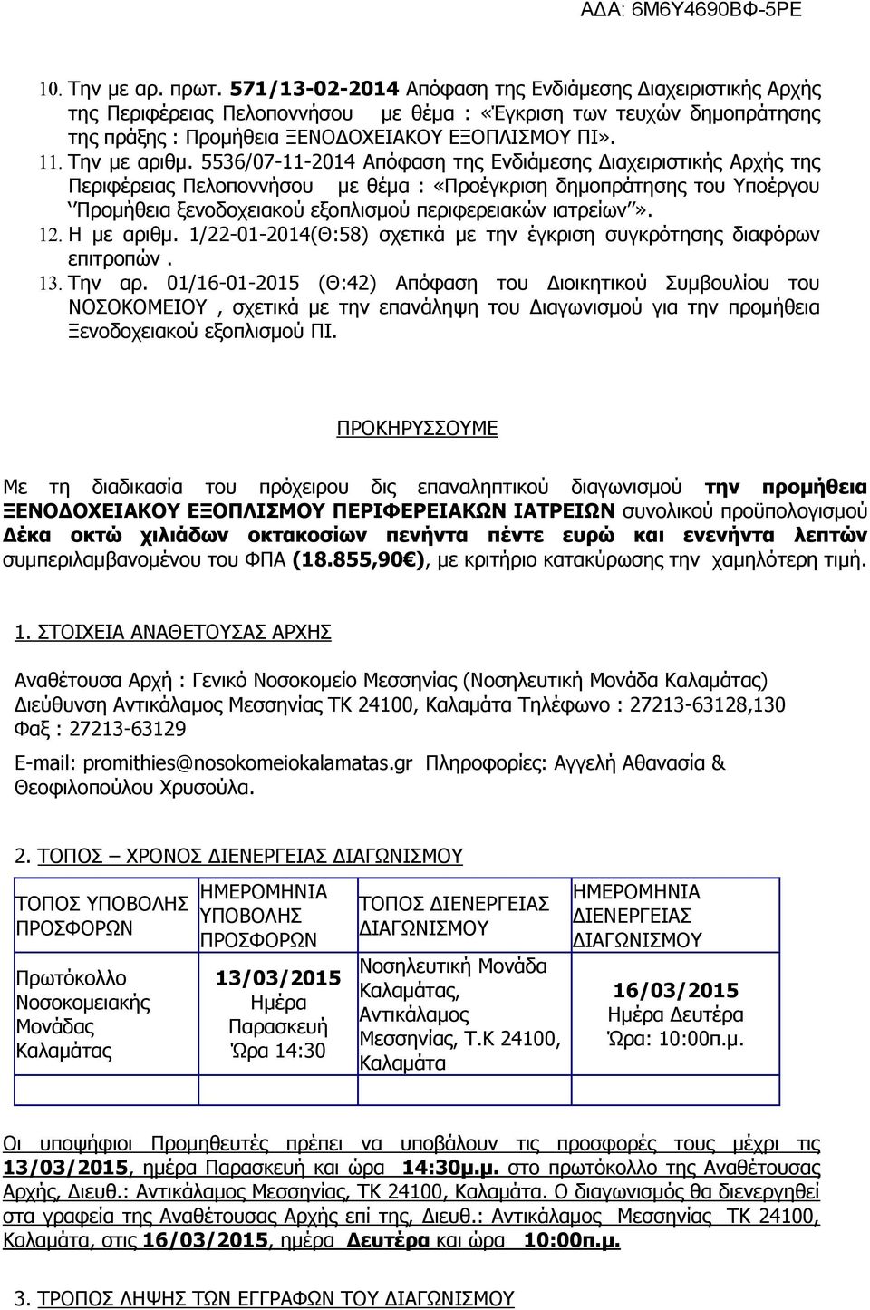 5536/07-11-2014 Απόφαση της Ενδιάμεσης Διαχειριστικής Αρχής της Περιφέρειας Πελοποννήσου με θέμα : «Προέγκριση δημοπράτησης του Υποέργου Προμήθεια ξενοδοχειακού εξοπλισμού περιφερειακών ιατρείων».