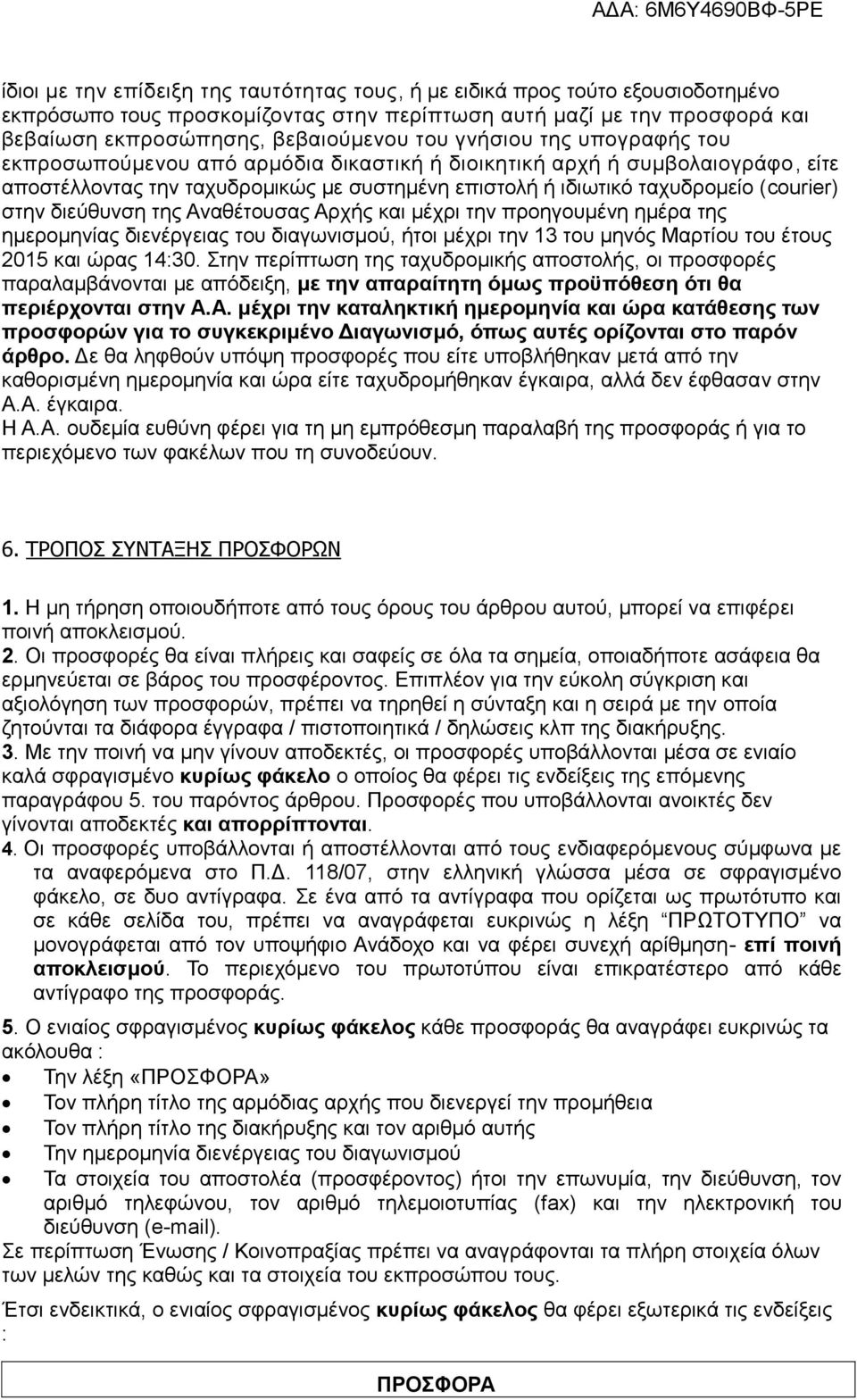 διεύθυνση της Αναθέτουσας Αρχής και μέχρι την προηγουμένη ημέρα της ημερομηνίας διενέργειας του διαγωνισμού, ήτοι μέχρι την 13 του μηνός Μαρτίου του έτους 2015 και ώρας 14:30.