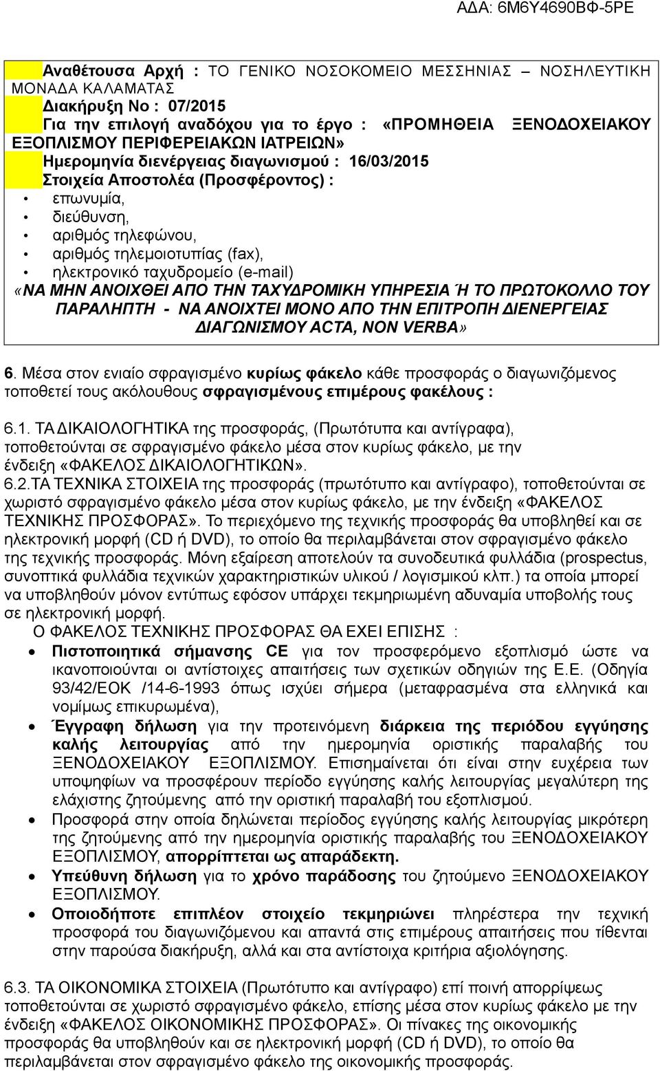 ΑΝΟΙΧΘΕΙ ΑΠΟ ΤΗΝ ΤΑΧΥΔΡΟΜΙΚΗ ΥΠΗΡΕΣΙΑ Ή ΤΟ ΠΡΩΤΟΚΟΛΛΟ ΤΟΥ ΠΑΡΑΛΗΠΤΗ - ΝΑ ΑΝΟΙΧΤΕΙ ΜΟΝΟ ΑΠΟ ΤΗΝ ΕΠΙΤΡΟΠΗ ΔΙΕΝΕΡΓΕΙΑΣ ΔΙΑΓΩΝΙΣΜΟΥ ACTA, NON VERBA» 6.