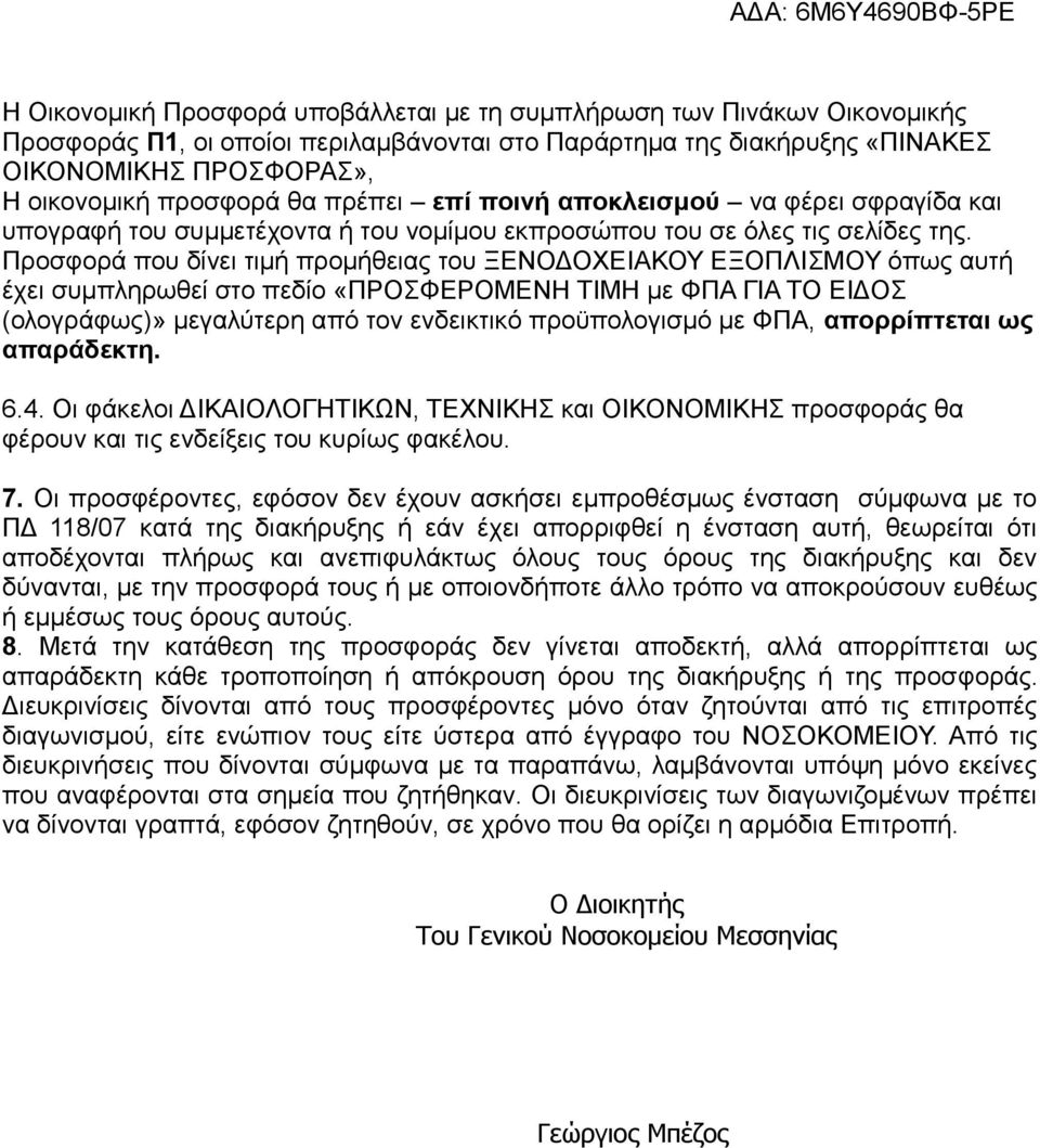 Προσφορά που δίνει τιμή προμήθειας του ΞΕΝΟΔΟΧΕΙΑΚΟΥ ΕΞΟΠΛΙΣΜΟΥ όπως αυτή έχει συμπληρωθεί στο πεδίο «ΠΡΟΣΦΕΡΟΜΕΝΗ ΤΙΜΗ με ΦΠΑ ΓΙΑ ΤΟ ΕΙΔΟΣ (ολογράφως)» μεγαλύτερη από τον ενδεικτικό προϋπολογισμό με