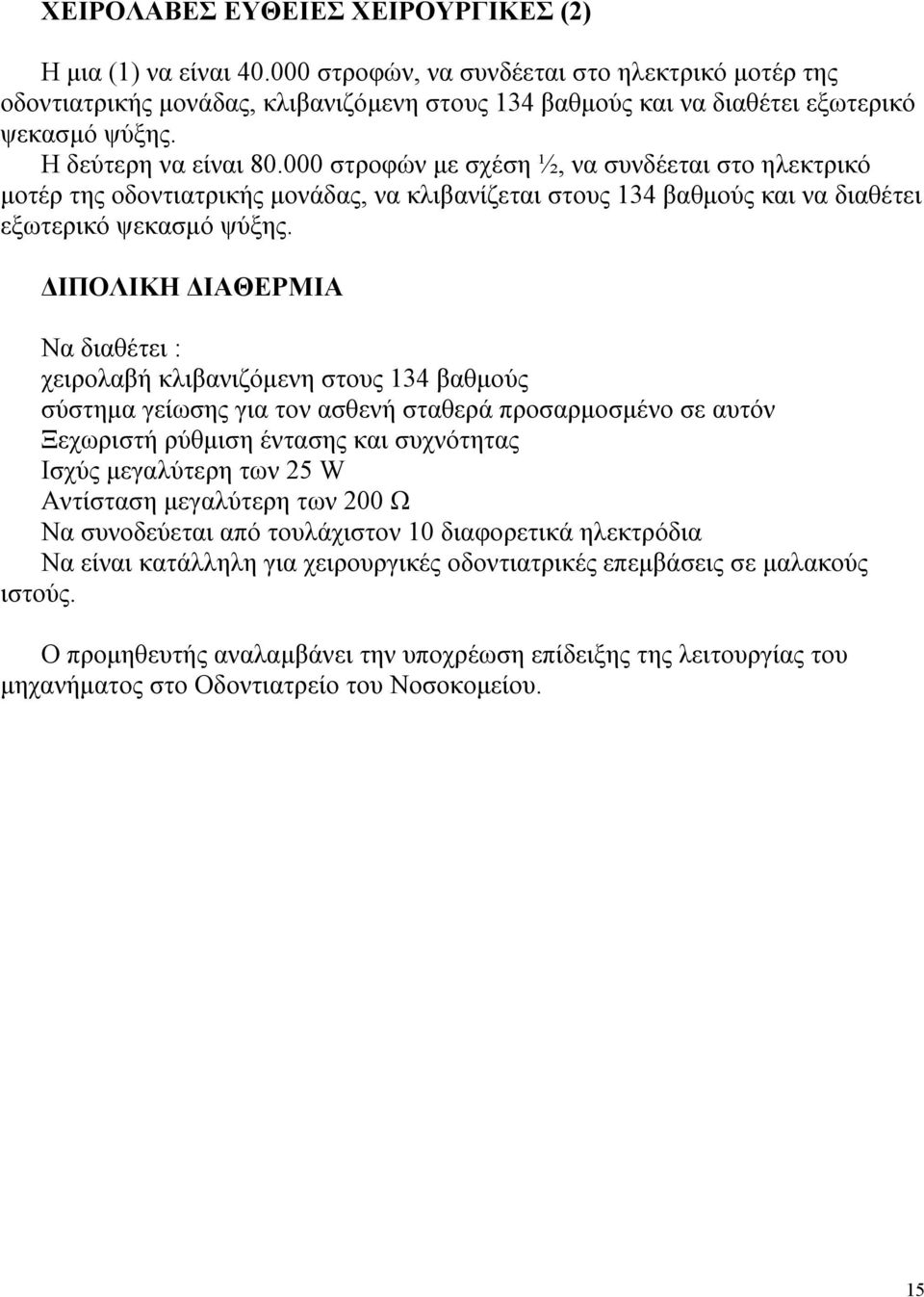 000 στροφών με σχέση ½, να συνδέεται στο ηλεκτρικό μοτέρ της οδοντιατρικής μονάδας, να κλιβανίζεται στους 134 βαθμούς και να διαθέτει εξωτερικό ψεκασμό ψύξης.