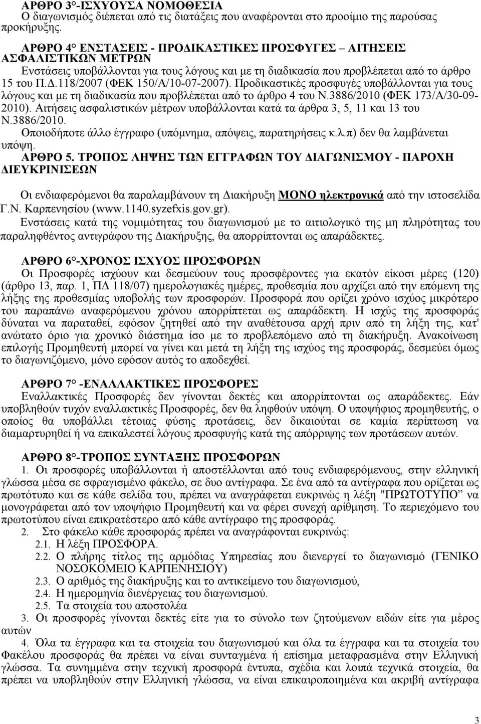 Προδικαστικές προσφυγές υποβάλλονται για τους λόγους και με τη διαδικασία που προβλέπεται από το άρθρο 4 του Ν.3886/2010 (ΦΕΚ 173/Α/30-09- 2010).