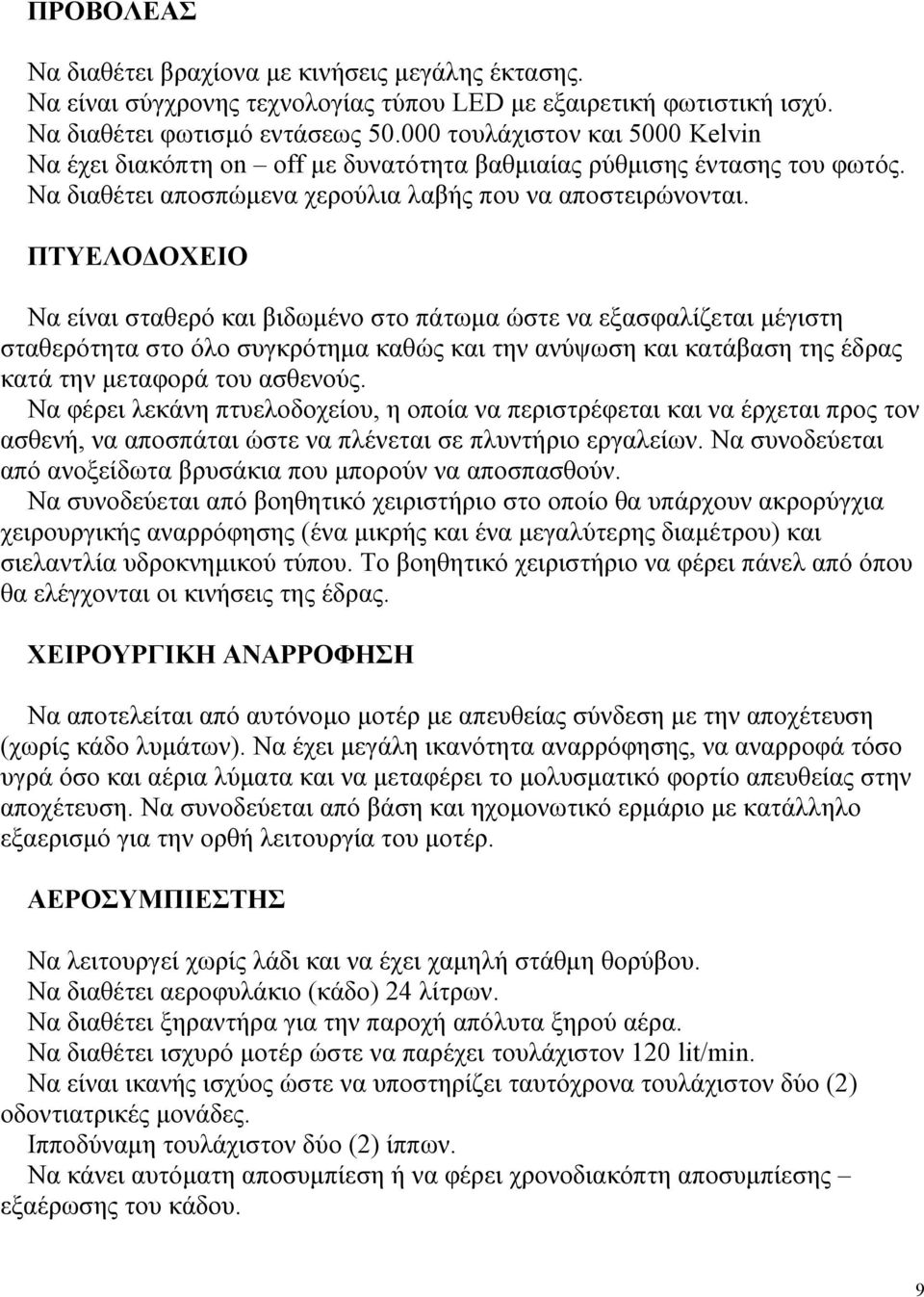 ΠΤΥΕΛΟΔΟΧΕΙΟ Να είναι σταθερό και βιδωμένο στο πάτωμα ώστε να εξασφαλίζεται μέγιστη σταθερότητα στο όλο συγκρότημα καθώς και την ανύψωση και κατάβαση της έδρας κατά την μεταφορά του ασθενούς.