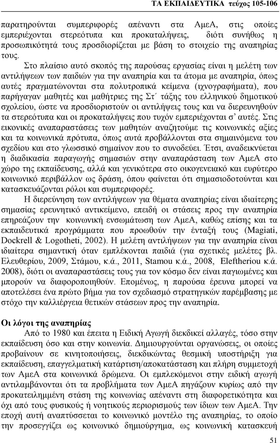 που παρήγαγαν μαθητές και μαθήτριες της Στ τάξης του ελληνικού δημοτικού σχολείου, ώστε να προσδιοριστούν οι αντιλήψεις τους και να διερευνηθούν τα στερεότυπα και οι προκαταλήψεις που τυχόν