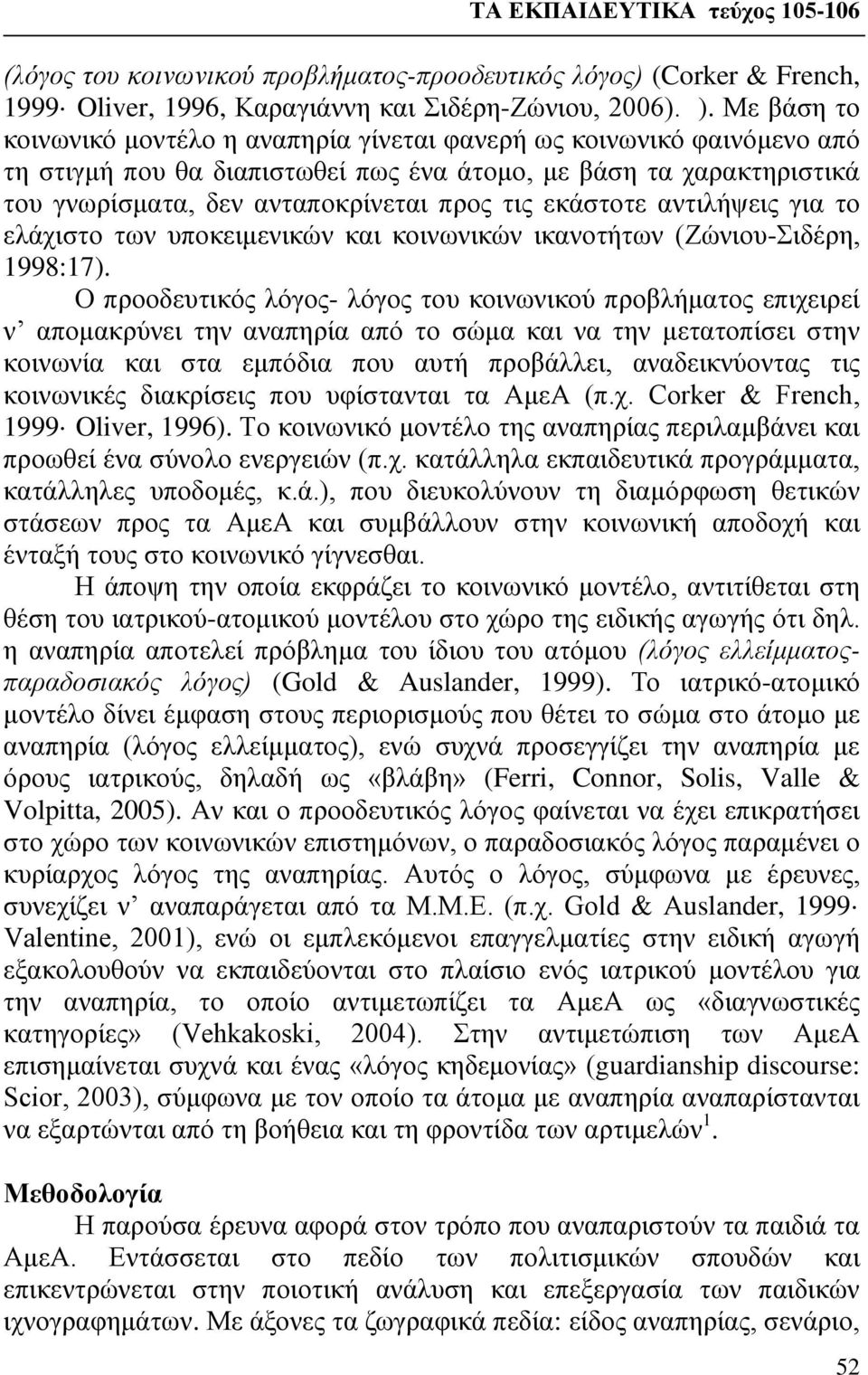 εκάστοτε αντιλήψεις για το ελάχιστο των υποκειμενικών και κοινωνικών ικανοτήτων (Ζώνιου-Σιδέρη, 1998:17).