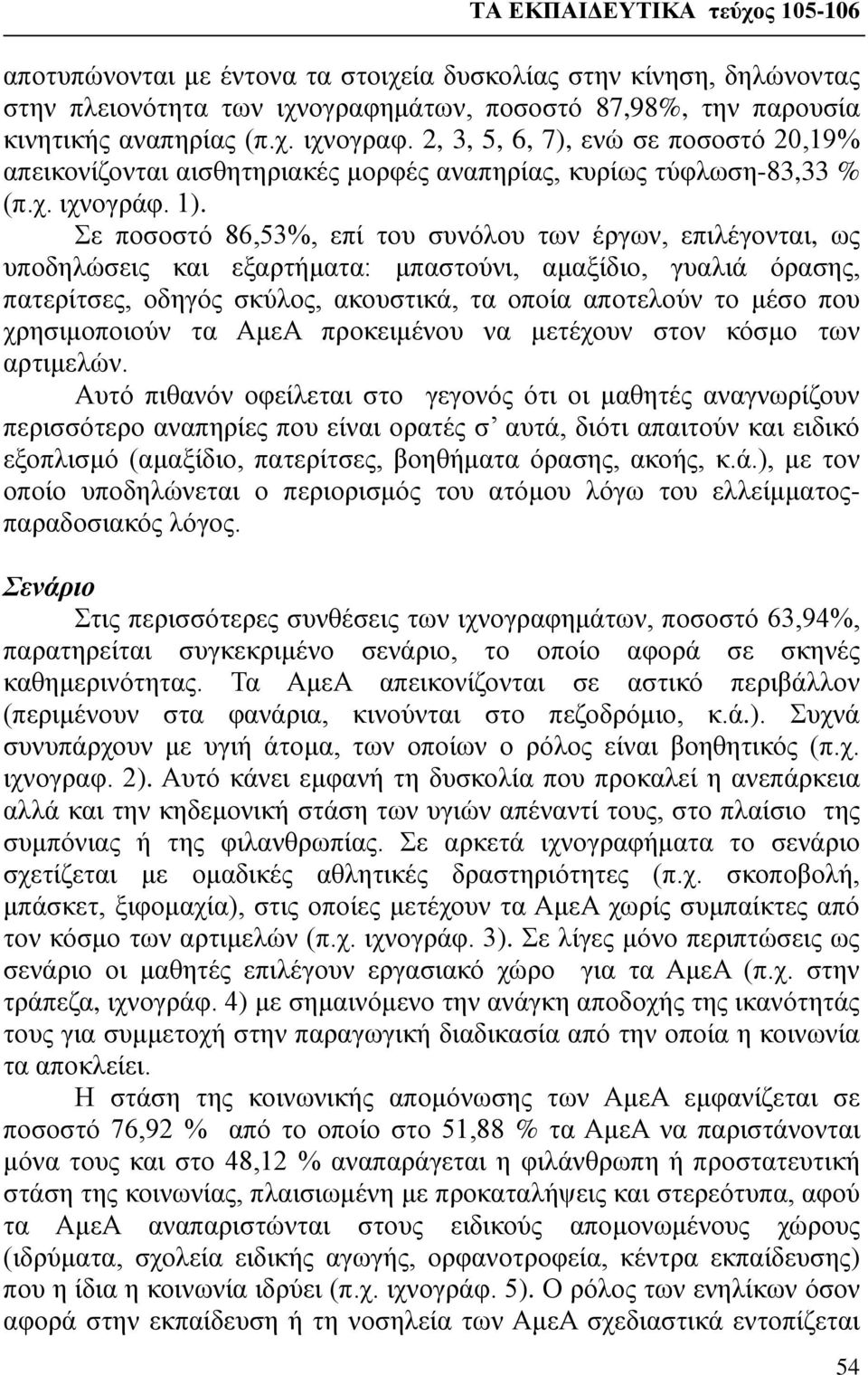 Σε ποσοστό 86,53%, επί του συνόλου των έργων, επιλέγονται, ως υποδηλώσεις και εξαρτήματα: μπαστούνι, αμαξίδιο, γυαλιά όρασης, πατερίτσες, οδηγός σκύλος, ακουστικά, τα οποία αποτελούν το μέσο που