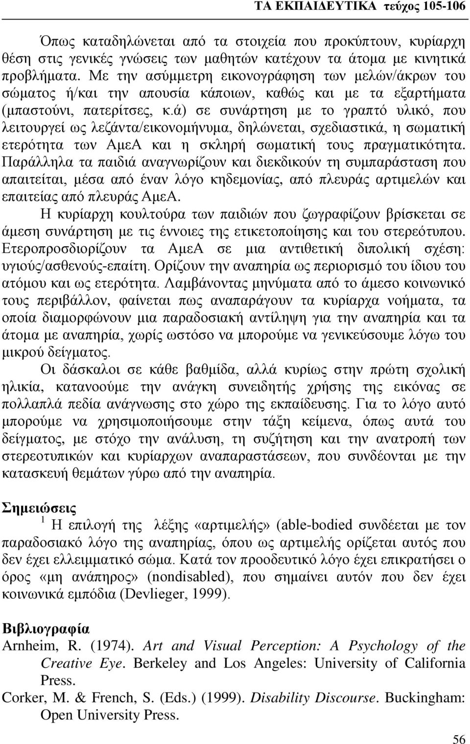 ά) σε συνάρτηση με το γραπτό υλικό, που λειτουργεί ως λεζάντα/εικονομήνυμα, δηλώνεται, σχεδιαστικά, η σωματική ετερότητα των ΑμεΑ και η σκληρή σωματική τους πραγματικότητα.