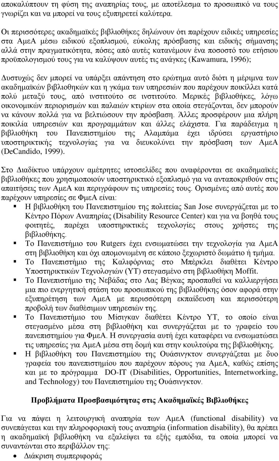 κατανέμουν ένα ποσοστό του ετήσιου προϋπολογισμού τους για να καλύψουν αυτές τις ανάγκες (Kawamura, 1996); Δυστυχώς δεν μπορεί να υπάρξει απάντηση στο ερώτημα αυτό διότι η μέριμνα των ακαδημαϊκών