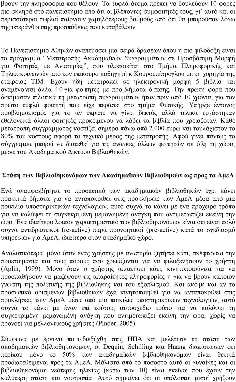 λόγω της υπεράνθρωπης προσπάθειας που καταβάλουν.