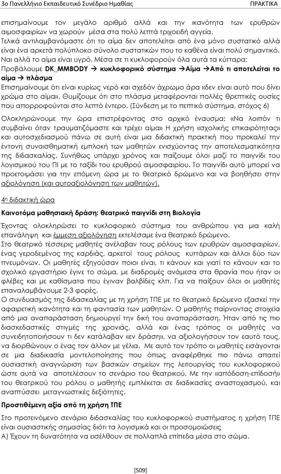 Μέσα σε τι κυκλοφορούν όλα αυτά τα κύτταρα; Προβάλουμε DK_MMBODY κυκλοφορικό σύστημα Αίμα Από τι αποτελείται το αίμα πλάσμα Επισημαίνουμε ότι είναι κυρίως νερό και σχεδόν άχρωμο άρα «δεν είναι αυτό