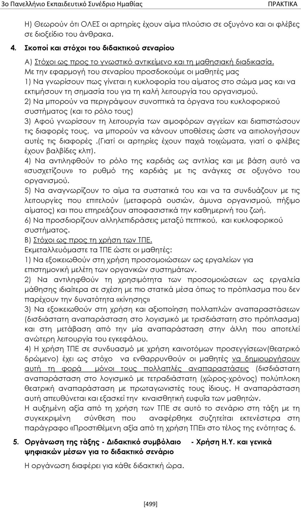 Με την εφαρμογή του σεναρίου προσδοκούμε οι μαθητές μας 1) Να γνωρίσουν πως γίνεται η κυκλοφορία του αίματος στο σώμα μας και να εκτιμήσουν τη σημασία του για τη καλή λειτουργία του οργανισμού.