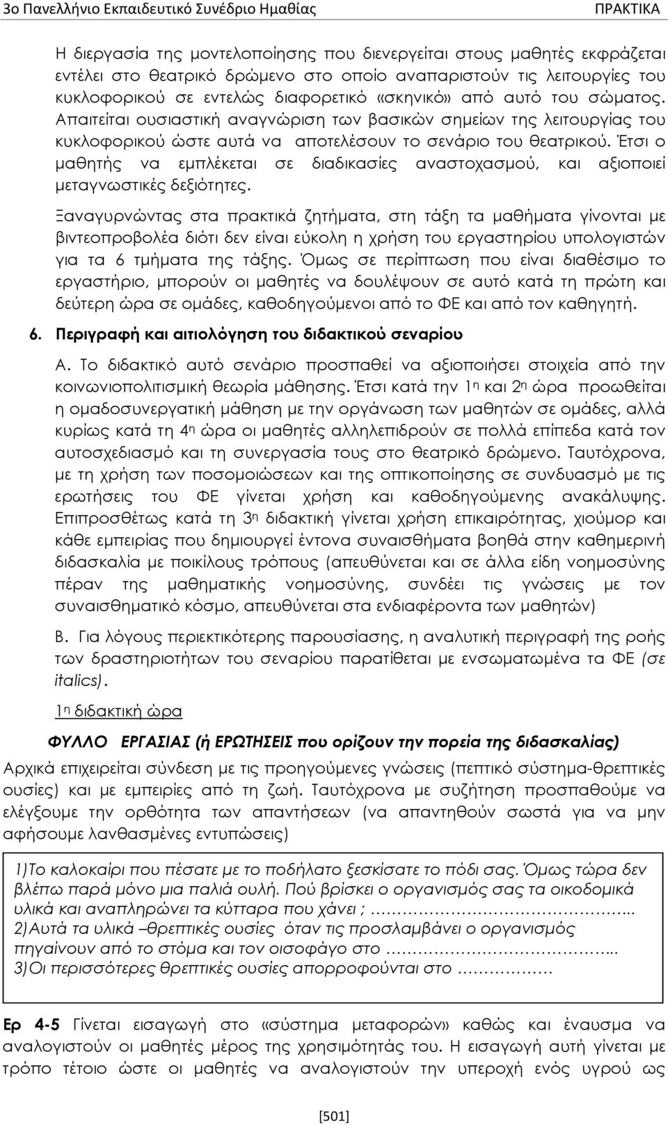 Έτσι ο μαθητής να εμπλέκεται σε διαδικασίες αναστοχασμού, και αξιοποιεί μεταγνωστικές δεξιότητες.