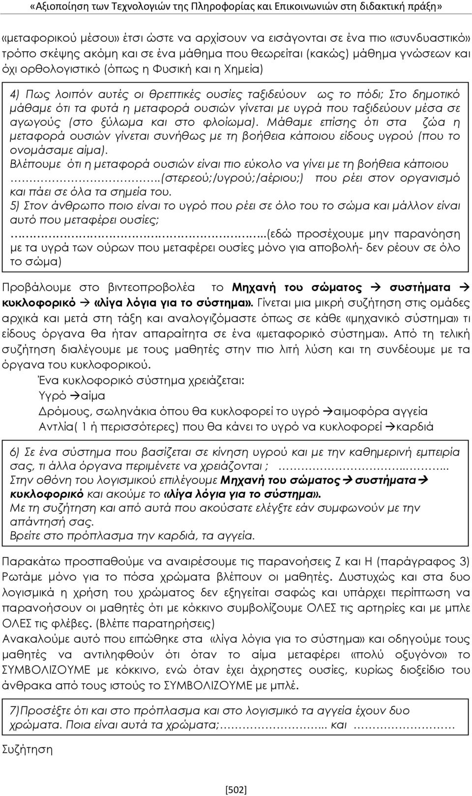 ουσιών γίνεται με υγρά που ταξιδεύουν μέσα σε αγωγούς (στο ξύλωμα και στο φλοίωμα).