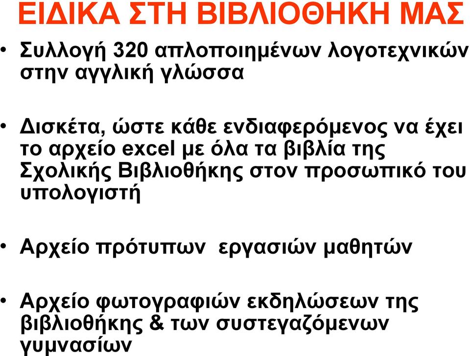 βιβλία της Σχολικής Βιβλιοθήκης στον προσωπικό του υπολογιστή Αρχείο πρότυπων