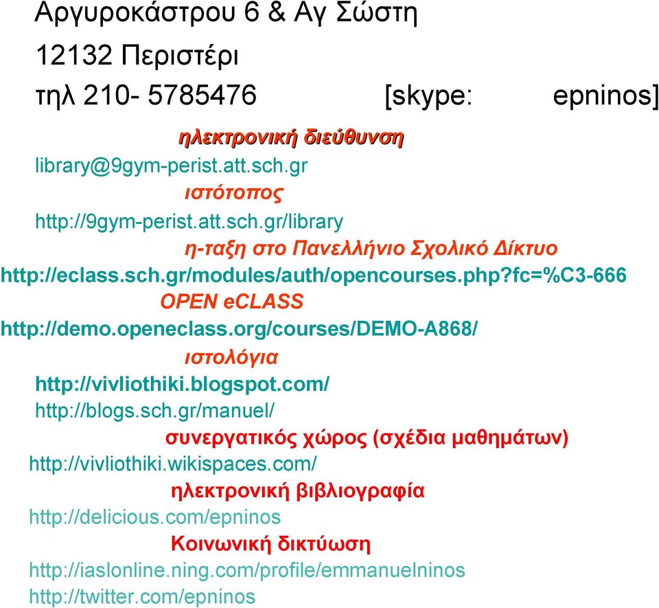 fc=%c3-666 OPEN eclass http://demo.openeclass.org/courses/demo-a868/ ιστολόγια http://vivliothiki.blogspot.com/ http://blogs.sch.