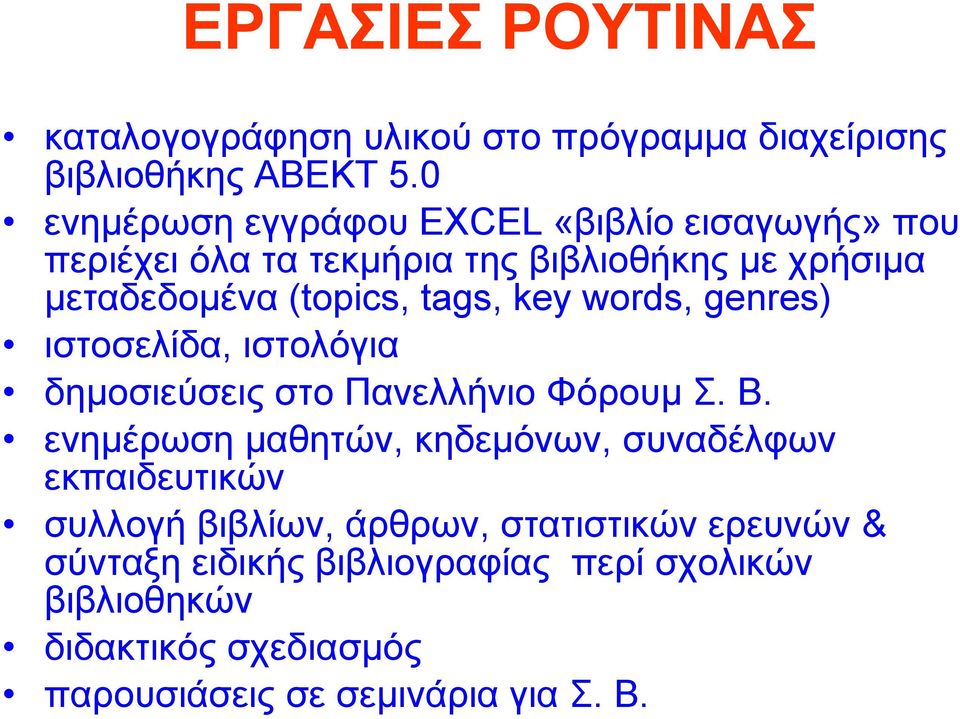 tags, key words, genres) ιστοσελίδα, ιστολόγια δημοσιεύσεις στο Πανελλήνιο Φόρουμ Σ. Β.