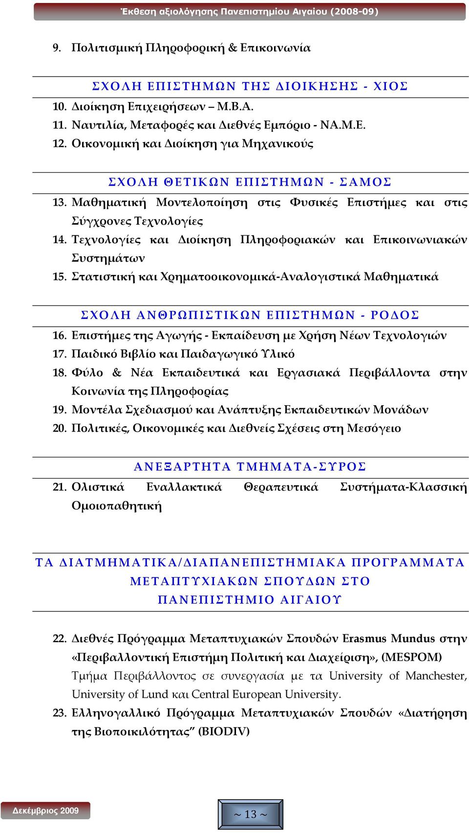 Τεχνολογίες και Διοίκηση Πληροφοριακών και Επικοινωνιακών Συστημάτων 15. Στατιστική και Χρηματοοικονομικά-Αναλογιστικά Μαθηματικά ΣΧΟΛΗ ΑΝΘΡΩΠΙΣΤΙΚΩΝ ΕΠΙΣΤΗΜΩΝ - ΡΟΔΟΣ 16.