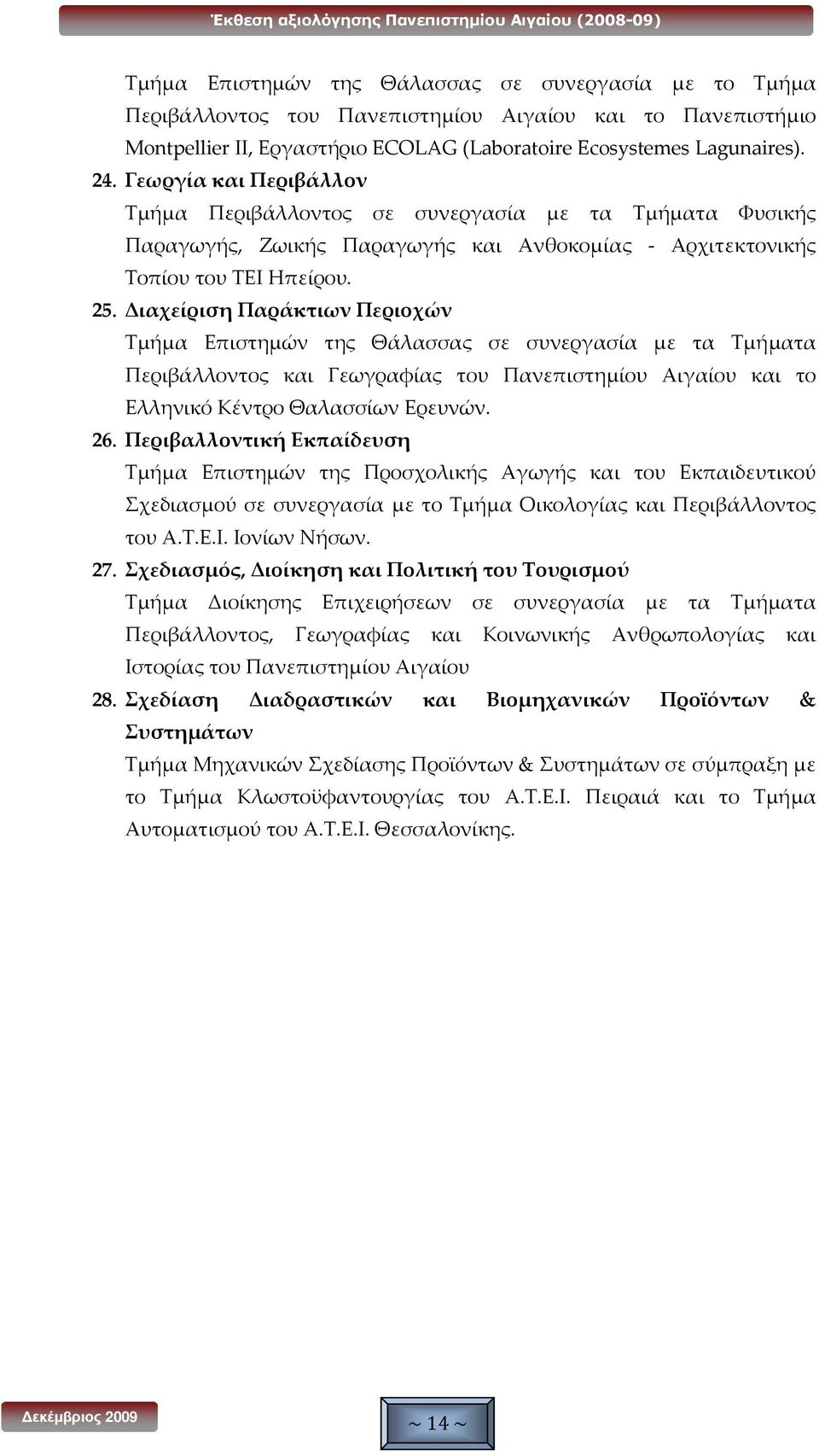 Διαχείριση Παράκτιων Περιοχών Τμήμα Επιστημών της Θάλασσας σε συνεργασία με τα Τμήματα Περιβάλλοντος και Γεωγραφίας του Πανεπιστημίου Αιγαίου και το Ελληνικό Κέντρο Θαλασσίων Ερευνών. 26.