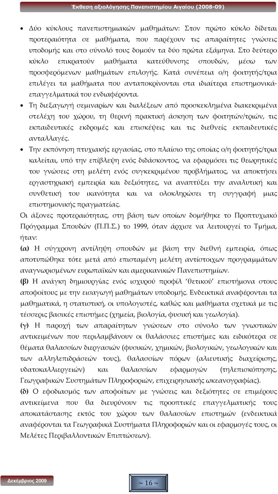 Κατά συνέπεια ο/η φοιτητής/τρια επιλέγει τα μαθήματα που ανταποκρίνονται στα ιδιαίτερα επιστημονικάεπαγγελματικά του ενδιαφέροντα.