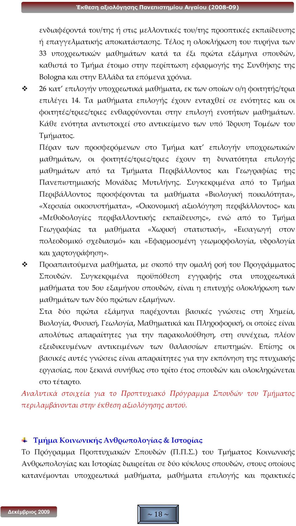 χρόνια. 26 κατ επιλογήν υποχρεωτικά μαθήματα, εκ των οποίων ο/η φοιτητής/τρια επιλέγει 14.