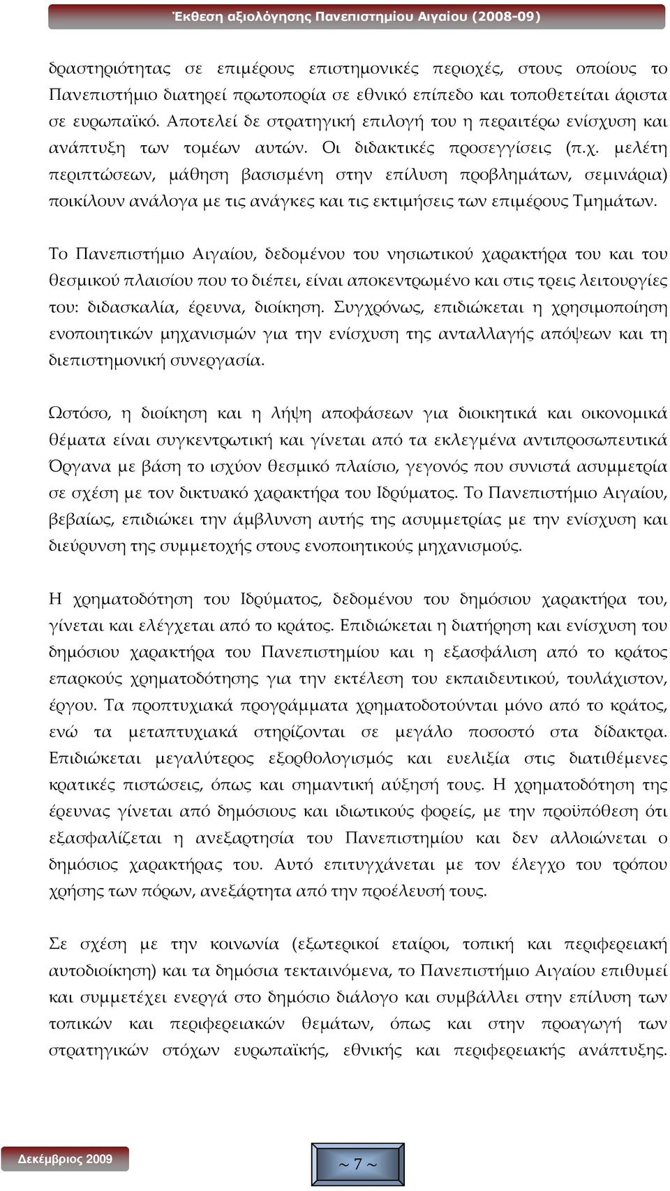 ση και ανάπτυξη των τομέων αυτών. Οι διδακτικές προσεγγίσεις (π.χ.