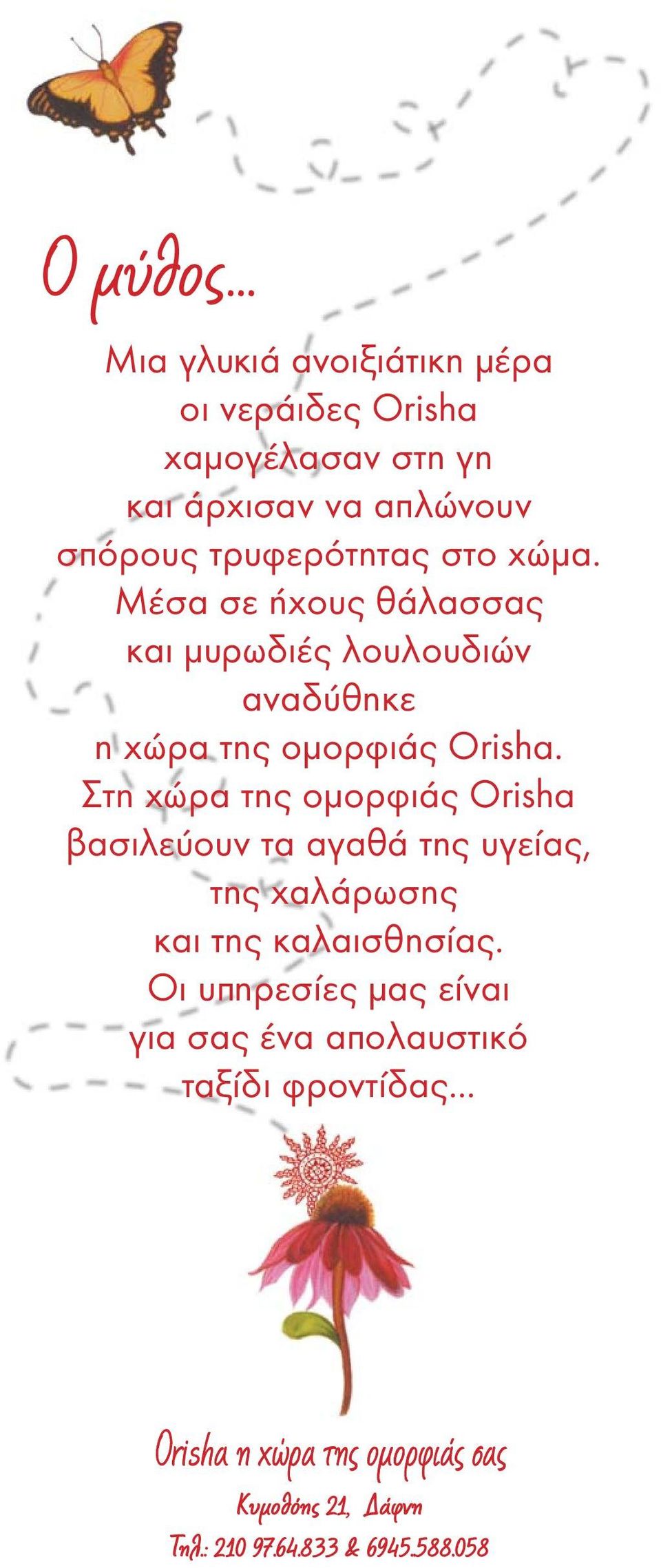 Στη χώρα της οµορφιάς Orisha βασιλεύουν τα αγαθά της υγείας, της χαλάρωσης και της καλαισθησίας.