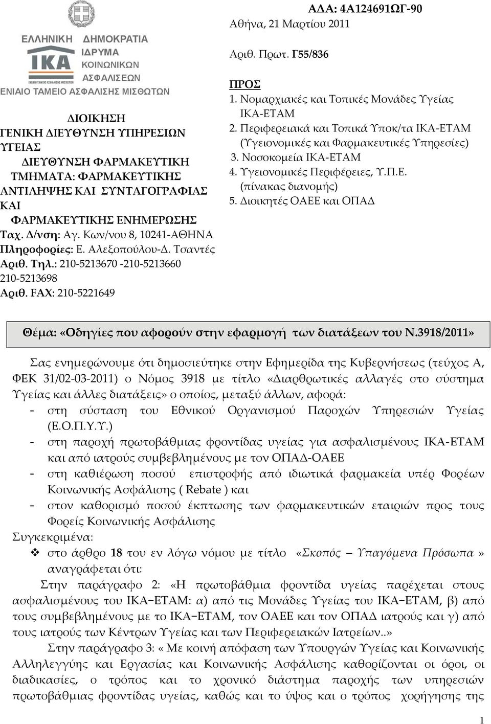 ΙΚΑ ΕΤΑΜ 2 Περιφερειακά και Τοπικά Υποκ/τα ΙΚΑ ΕΤΑΜ (Υγειονομικές και Φαρμακευτικές Υπηρεσίες) 3 Νοσοκομεία ΙΚΑ ΕΤΑΜ 4 Υγειονομικές Περιφέρειες, ΥΠΕ (πίνακας διανομής) 5 Διοικητές ΟΑΕΕ και ΟΠΑΔ Θέμα: