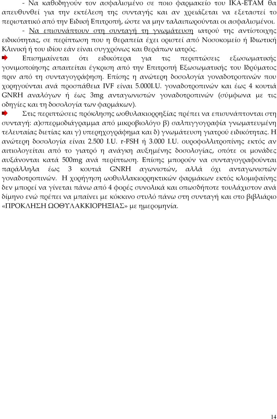 είναι συγχρόνως και θεράπων ιατρός Επισημαίνεται ότι ειδικότερα για τις περιπτώσεις εξωσωματικής γονιμοποίησης απαιτείται από την Επιτροπή Εξωσωματικής του Ιδρύματος πριν από τη συνταγογράφηση Επίσης