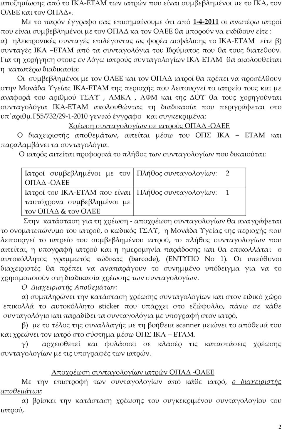 διατεθούν Για τη χορήγηση στους εν λόγω ιατρούς συνταγολογίων ΙΚΑ ΕΤΑΜ θα ακολουθείται η κατωτέρω διαδικασία: Οι συμβεβλημένοι με τον ΟΑΕΕ και τον ΟΠΑΔ ιατροί θα πρέπει να προσέλθουν στην Μονάδα